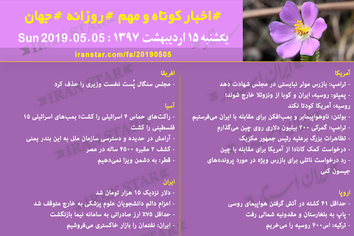 Iranian Canadian World Daily News 2019-05-05 Iranian Canadian World Daily News 2019-05-05