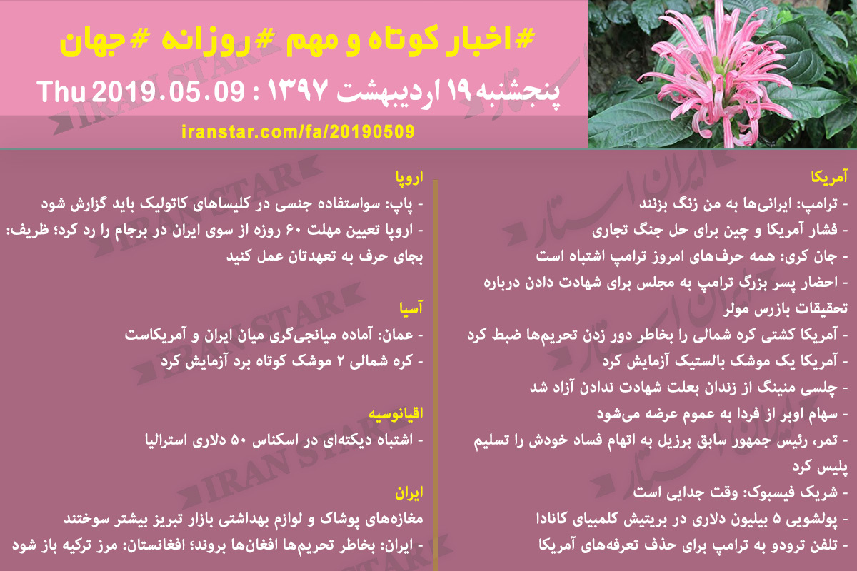Iranian Canadian World Daily News 2019-05-09 Iranian Canadian World Daily News 2019-05-09