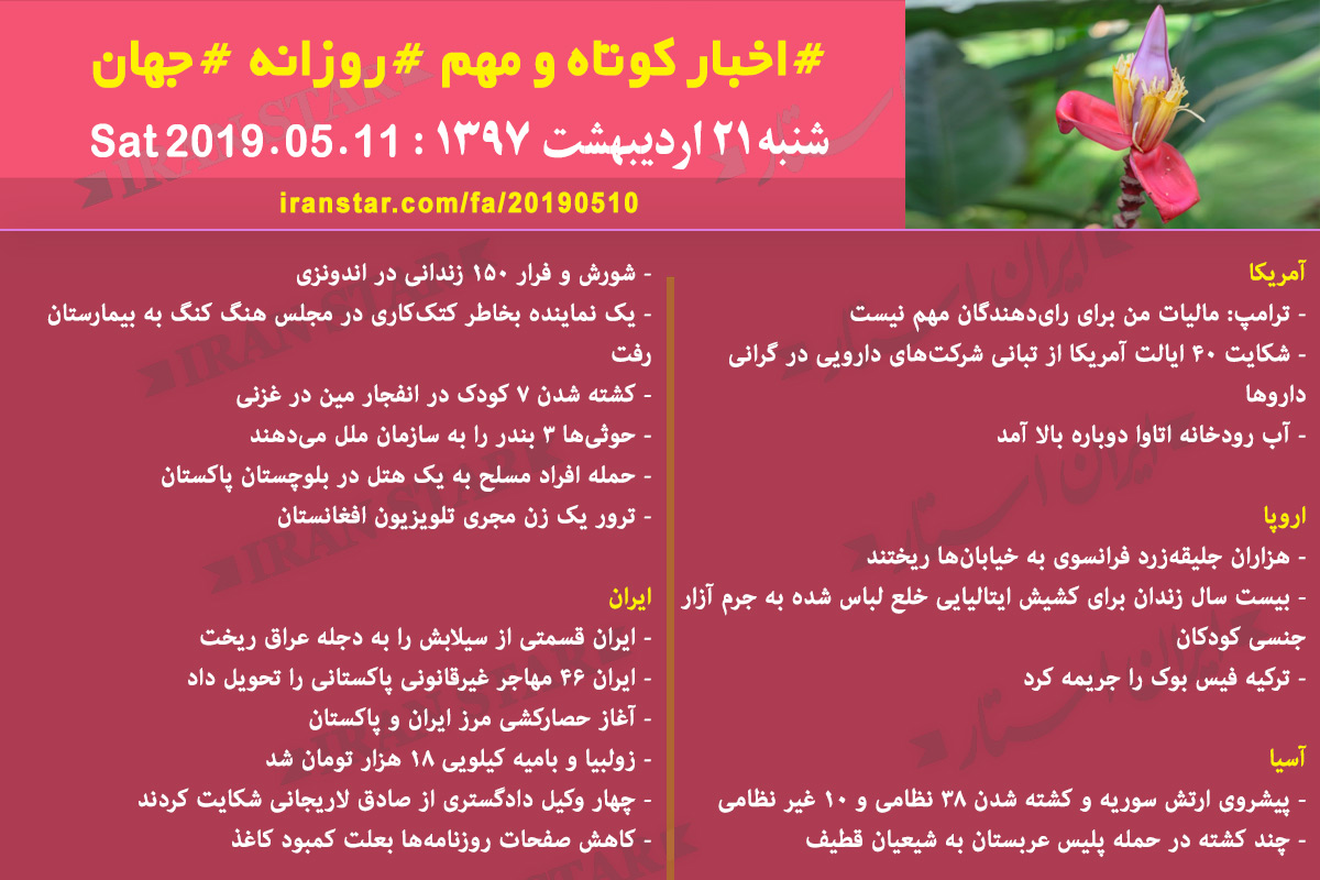 Iranian Canadian World Daily News 2019-05-11