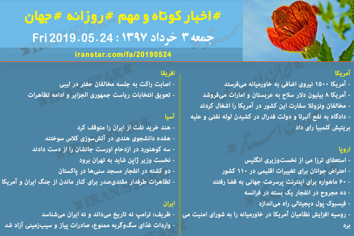 Iranian Canadian World Daily News 2019-05-24 Iranian Canadian World Daily News 2019-05-24