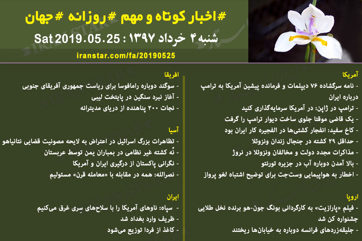 Iranian Canadian World Daily News 2019-05-25