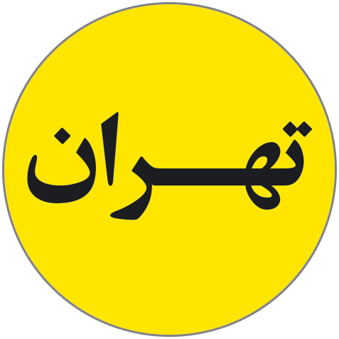 Tehran exchange