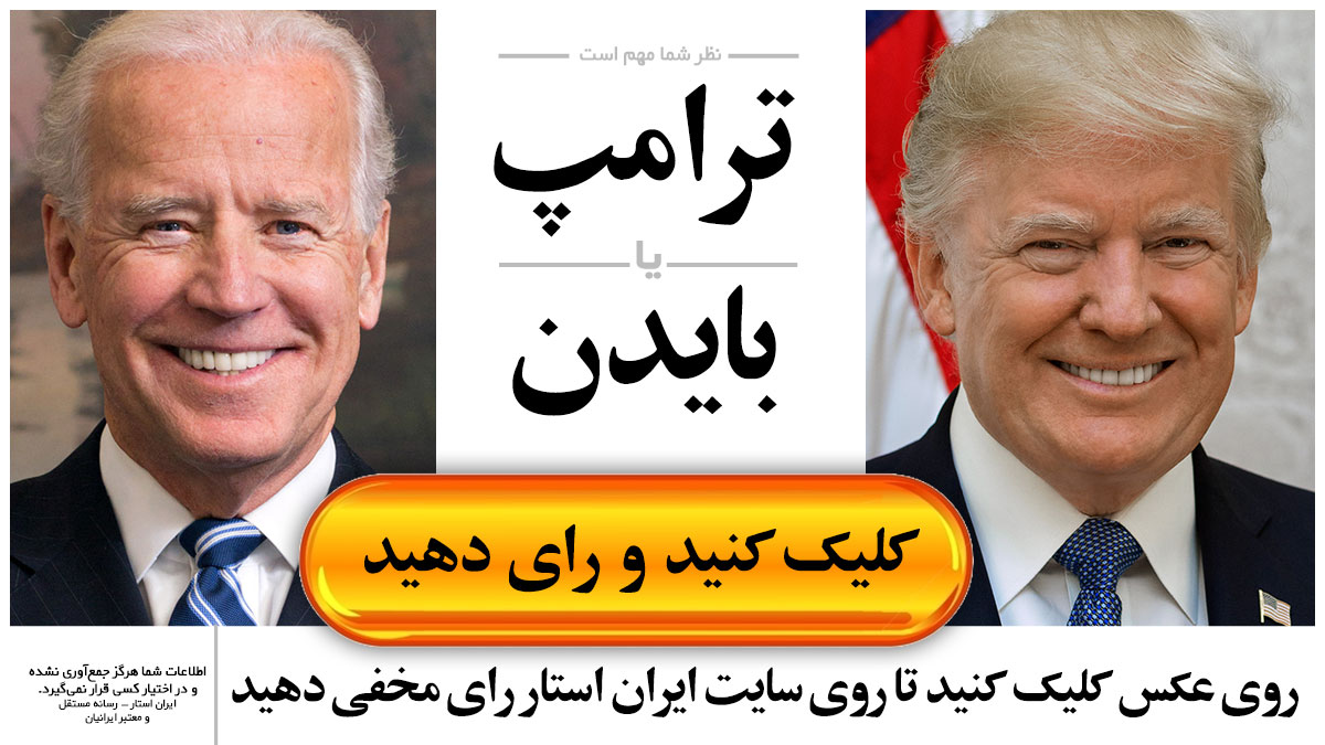رای-شما-چیست-ترامپ-یا-بایدن-trump-or-biden