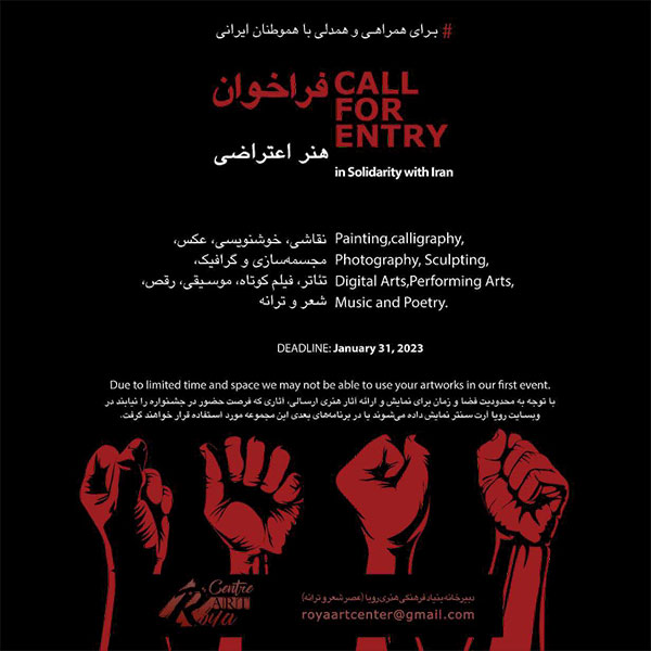 فراخوان هنر اعتراضی برای همراهی با هموطنان ایرانی