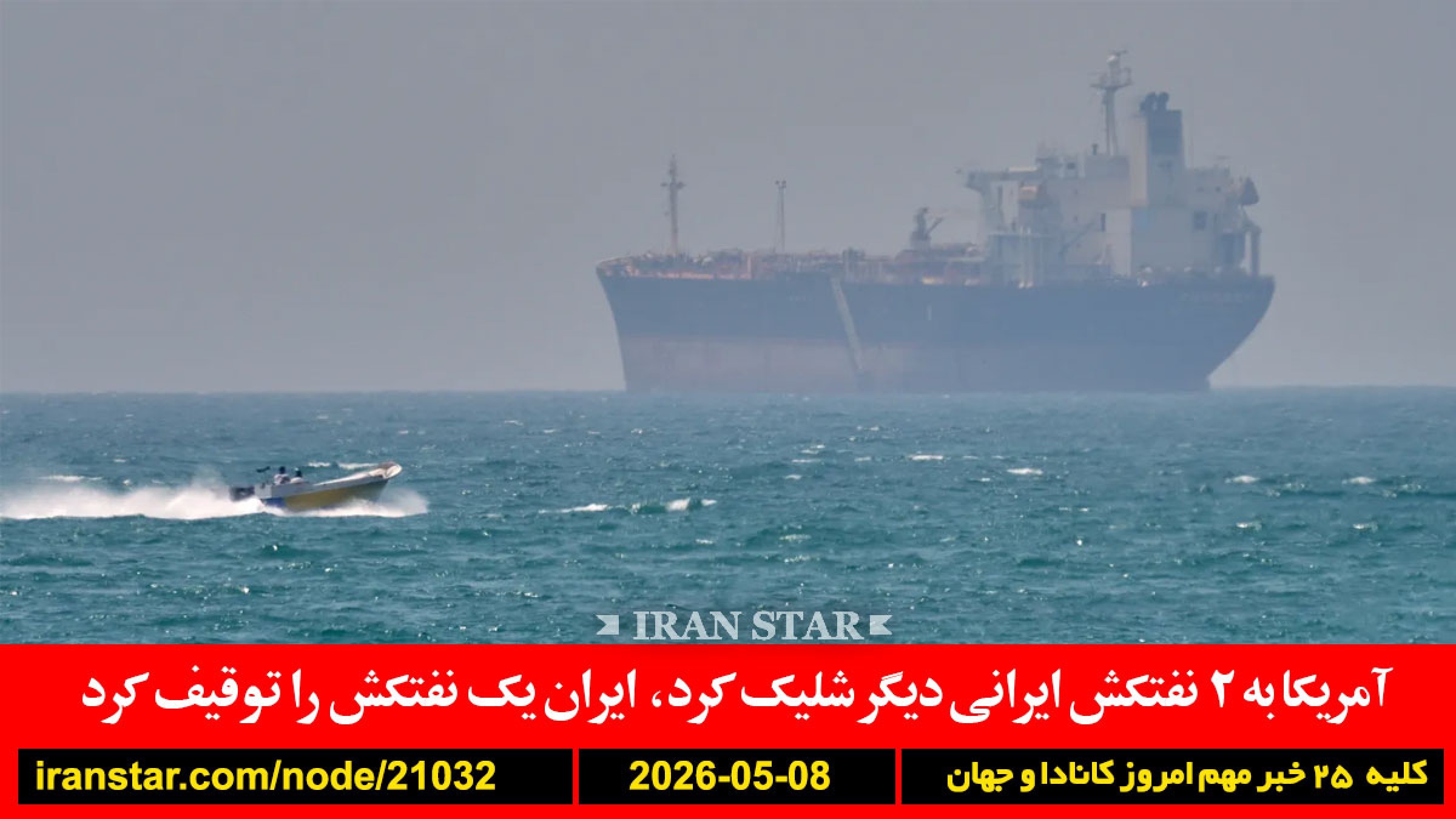 آمریکا-نفتکش-شلیک-ایران-توقیف-عراقچی-راه-دیپلماتیک-ماجراجویی-نظامی-بیکاری-کانادا-رکورد-سهام-رشد