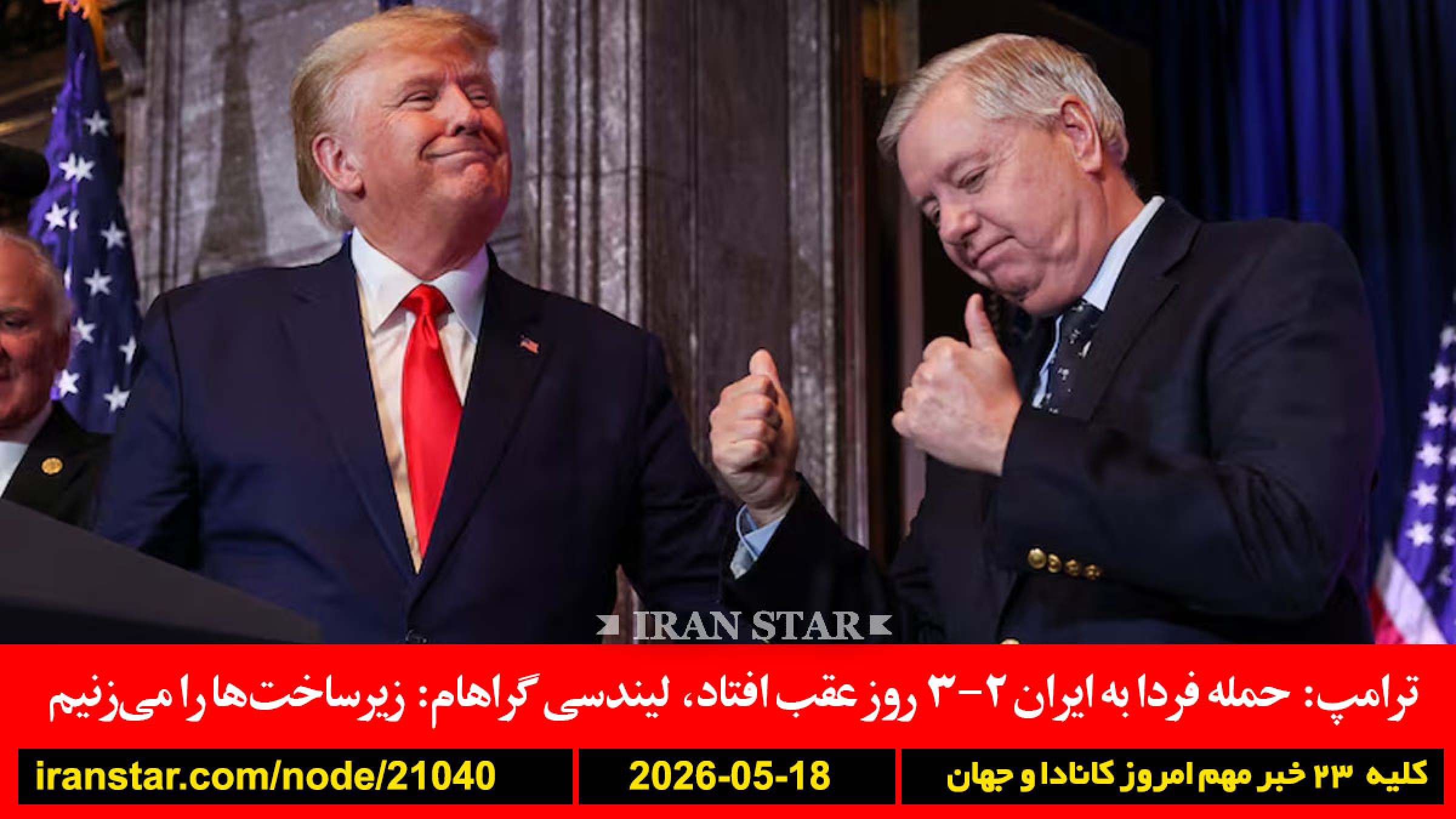 آمریکا-پیمان-دفاعی-کانادا-خارج-قارچ-گمرکی-ترامپ-حمله-فردا-ایران-گراهام-زیرساخت-کشته-مسجد-سندیگو-تروریستی-نفرت