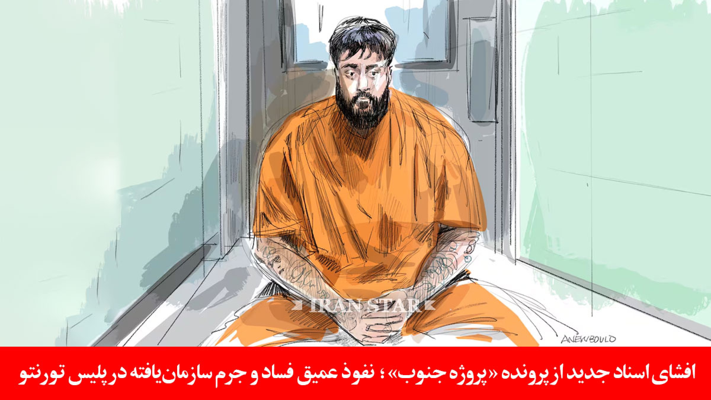 افشا-پروژه-جنوب-نفوذ-فساد-جرم-پلیس-تورنتو