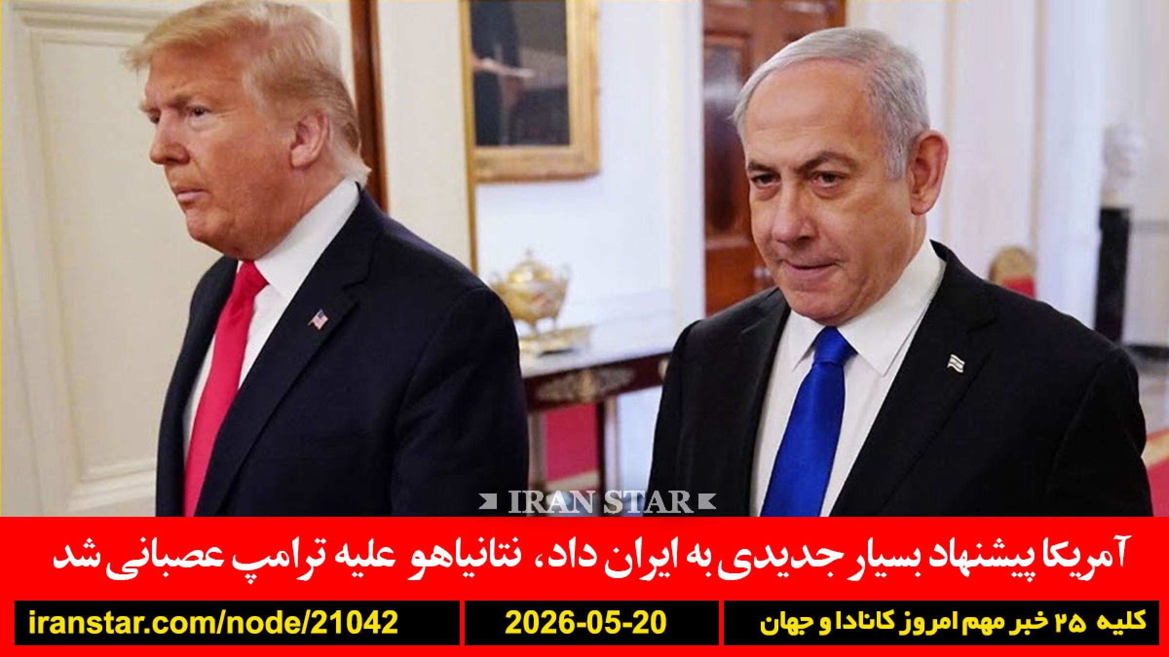 ایران-آمریکا-پیشنهاد-نتانیاهو-عصبانی-کارنی-اسرائیل-غزه-لاهه-فیفا-فوتبال-پرچم-شیروخورشید