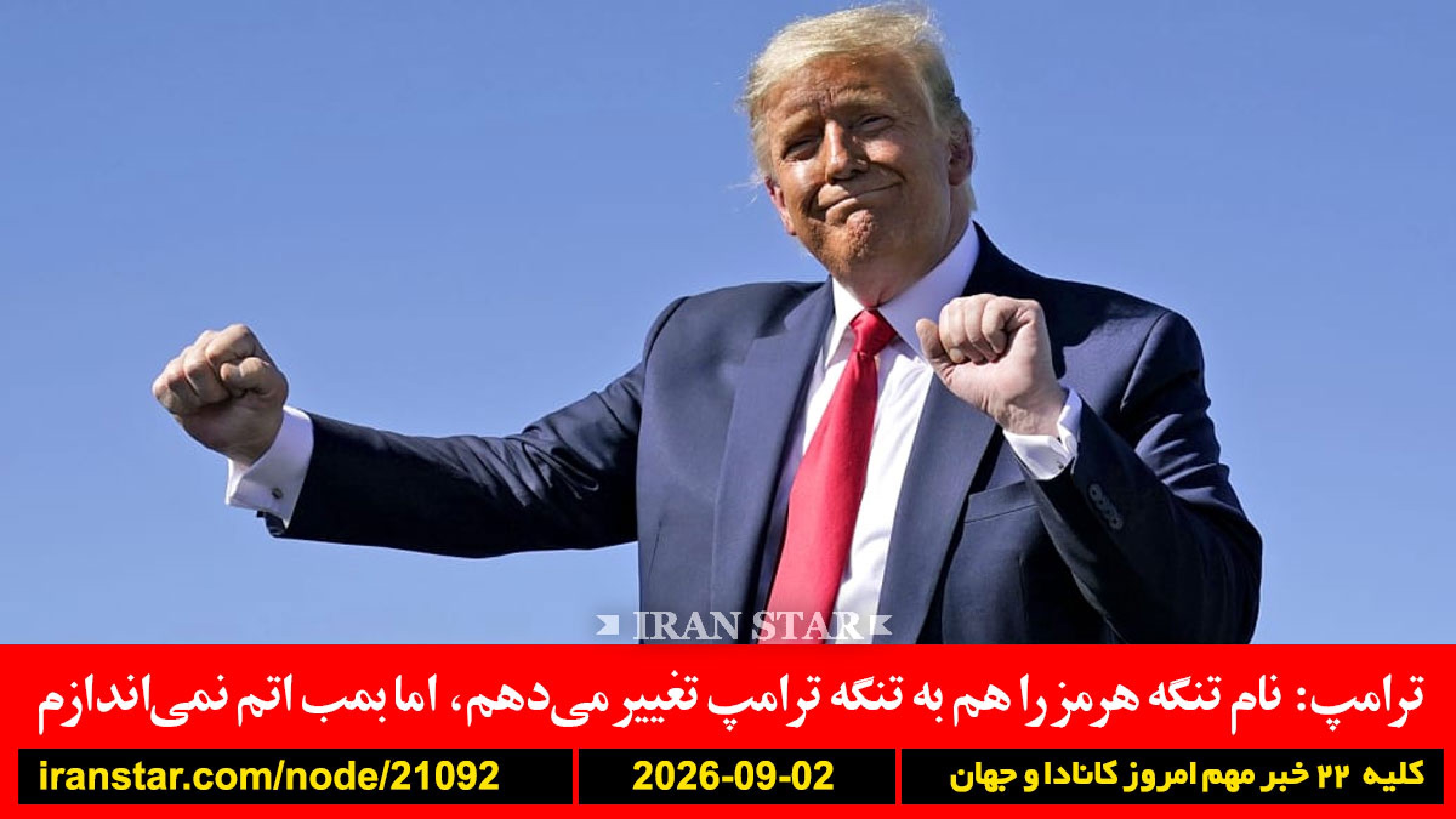 ترامپ-هرمز-تنگه-ترامپ-سکه-هلند-غفوری‌فرد-قرارداد-کانادا