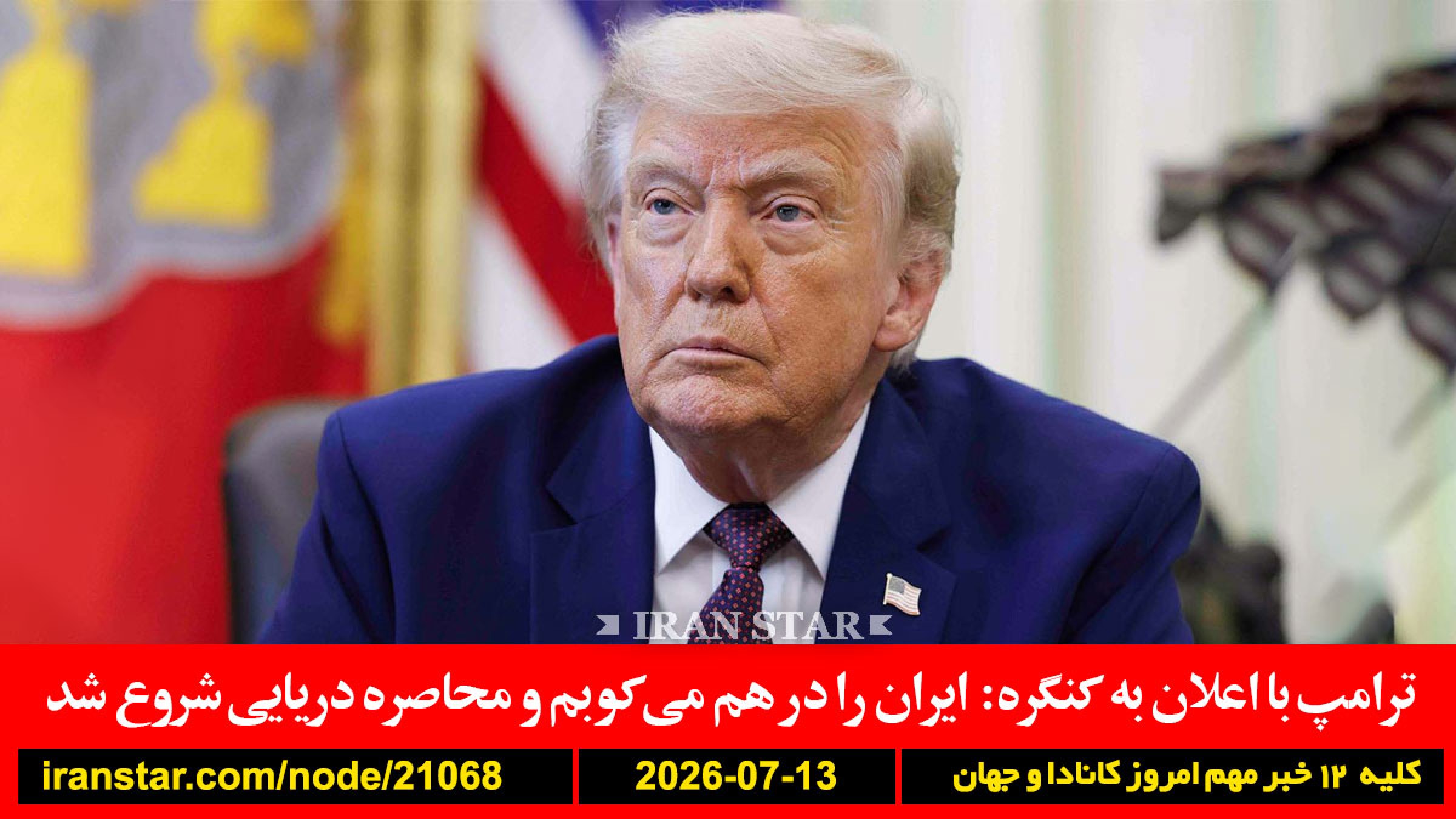 ترامپ-کنگره-ایران-ترامپ-هرمز-کارمزد-ترامپ-خامنه-احتمال