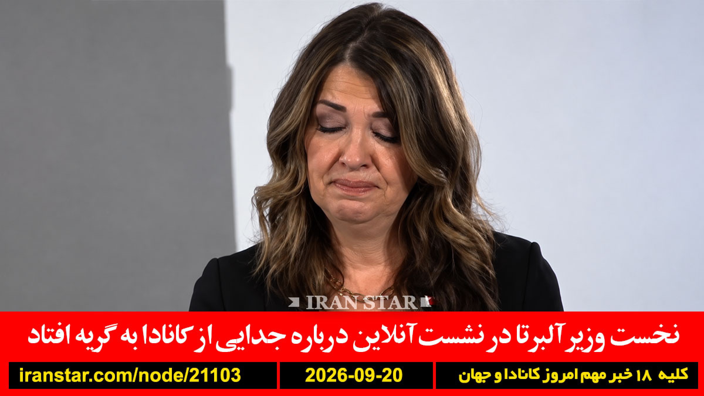 جدایی-آلبرتا-کانادا-اسمیت-گریه-هائیتی-ترور-آمریکا-استرداد-ترامپ-ایران-پزشکیان
