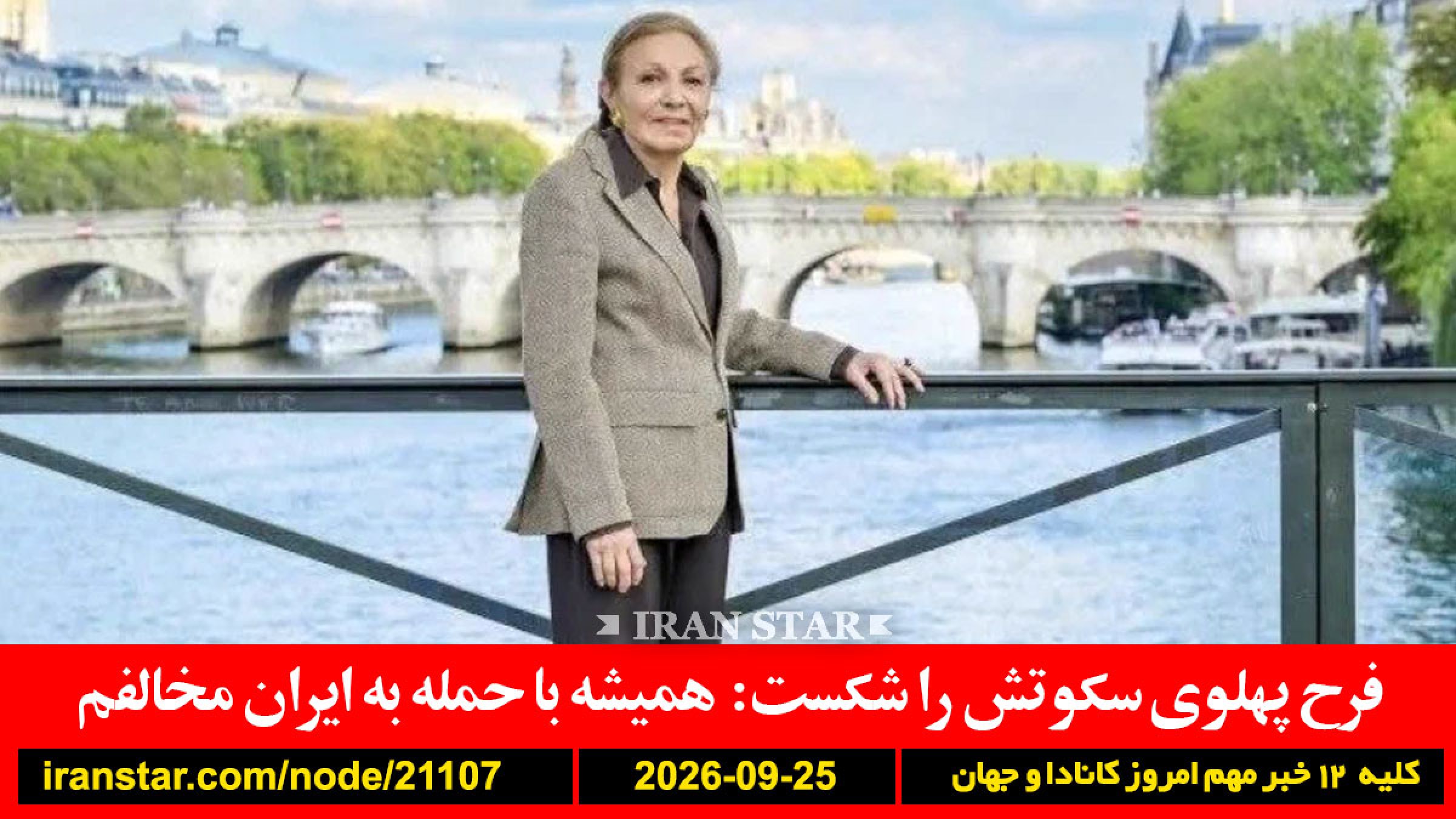 فرح-پهلوی-حمله-ایران-آمریکا-ایران-رایزنی-جنگ-آمریکا-کانادا-راحت-عجله