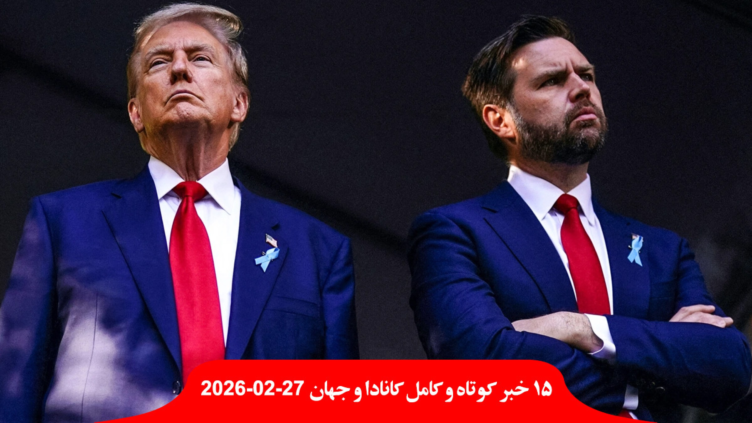 ونس-جنگ-ایران-طولانی-ترامپ-احتمال-هست-دوستانه-تصاحب-کوبا-کانادا-هند-انرژی-چین-گمرکی