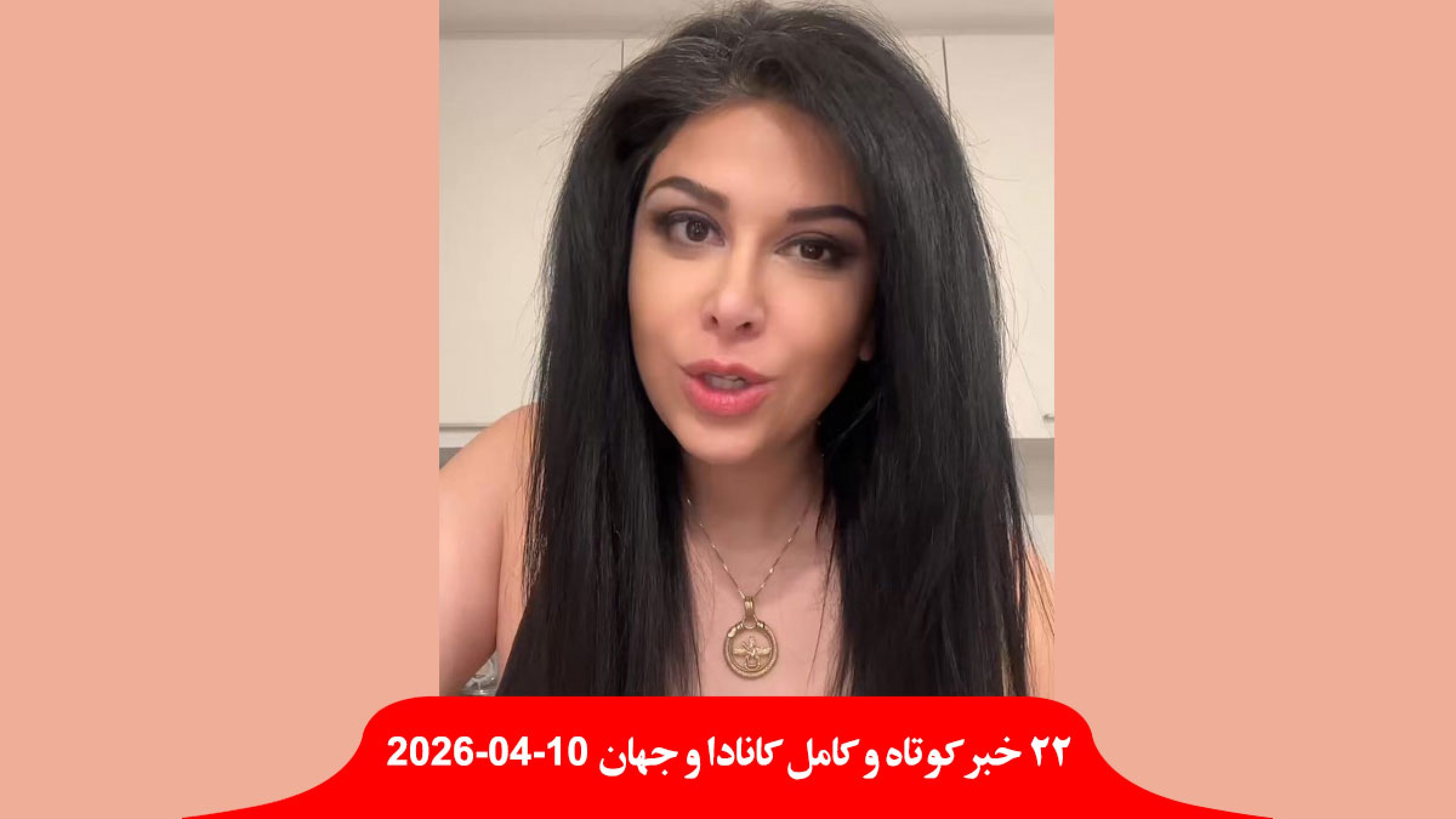 گلسا-قمری-خشونت-اتهام-کیفری-زندان-پسر-بایدن-پسران-ترامپ-قفس-دعوا-ورود-کاروان-ونس-قالیباف-مذاکرات-پاکستان