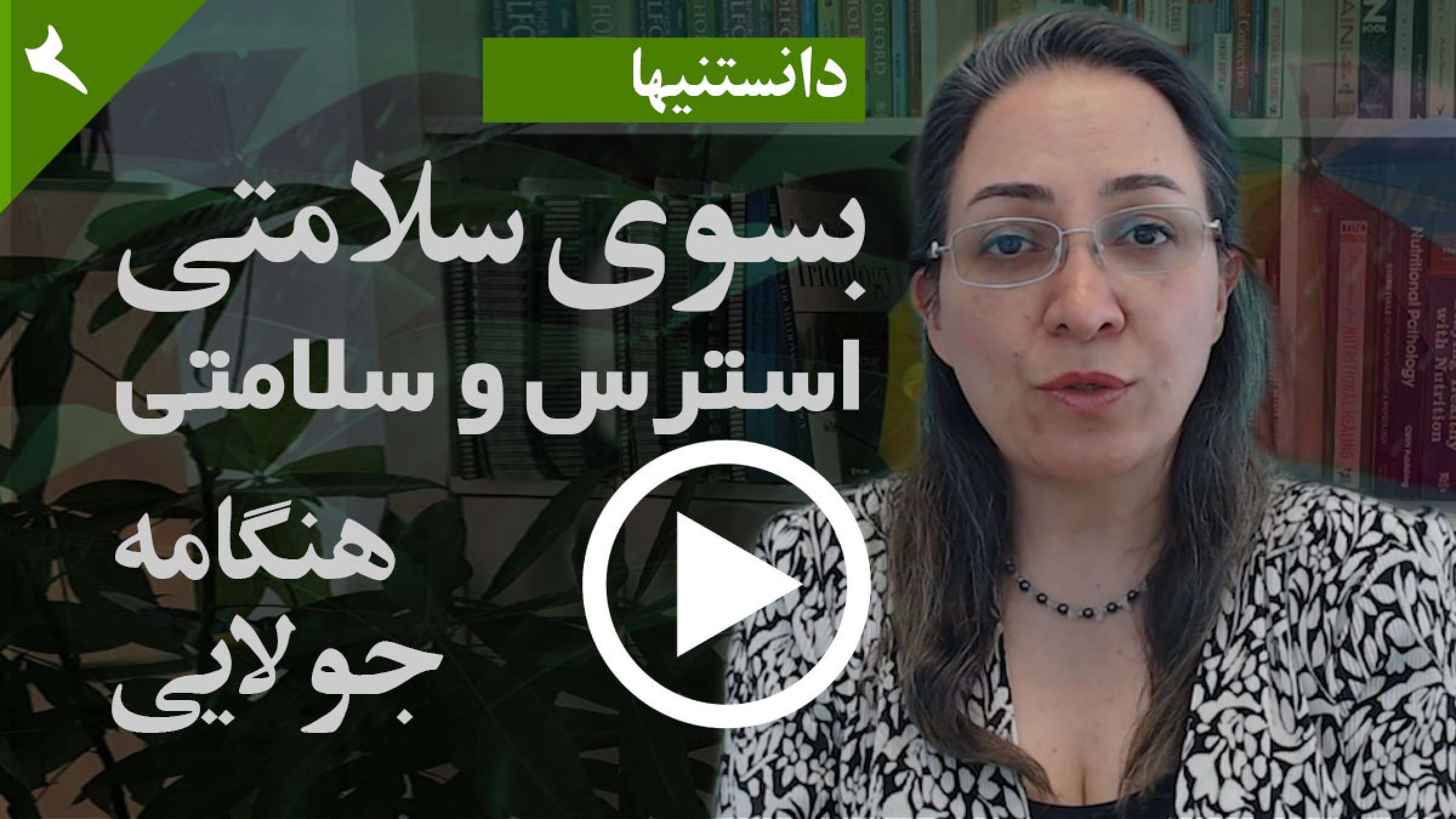 دانستنیها - سلامتی - جولایی - استرس شما چیست و درباره آن چه می‌توانید انجام دهید؟