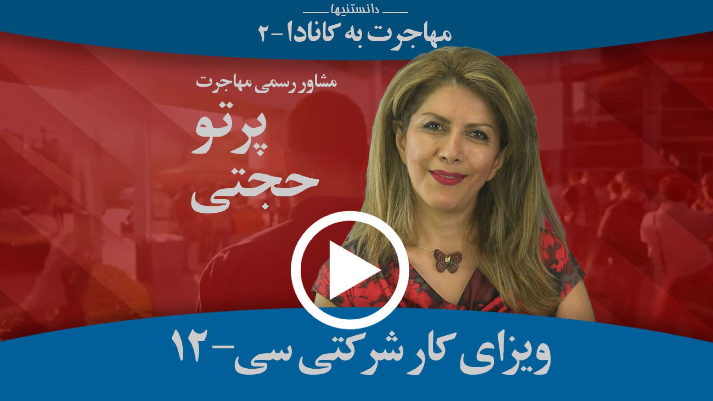 روش اخذ ویزای کار درون شرکتی کانادا چیست و چگونه به مهاجرت می‌انجامد؟
