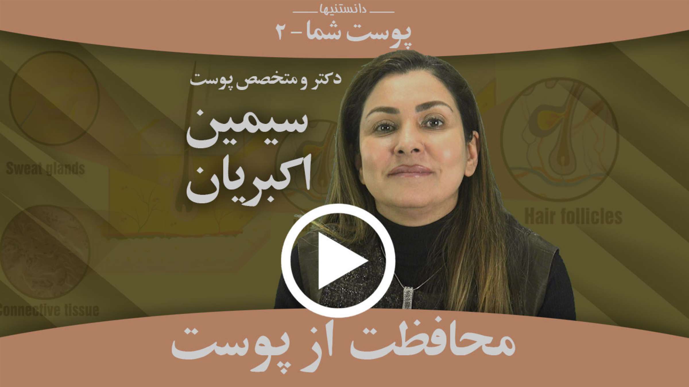 با چه چیزهایی می‌توانیم از پوست خود محافظت کنیم؟
