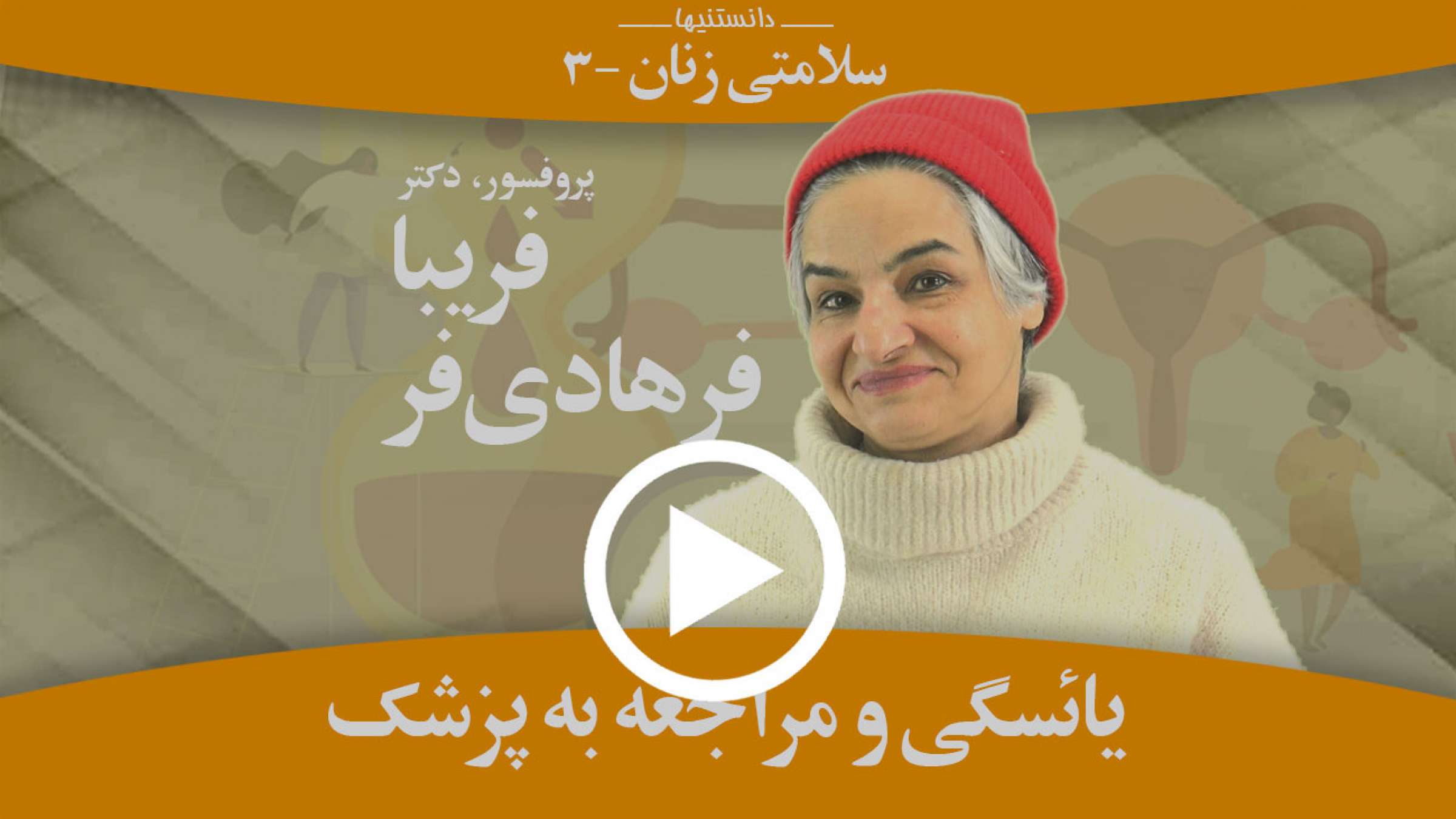 یائسگی و مراجعه به پزشک