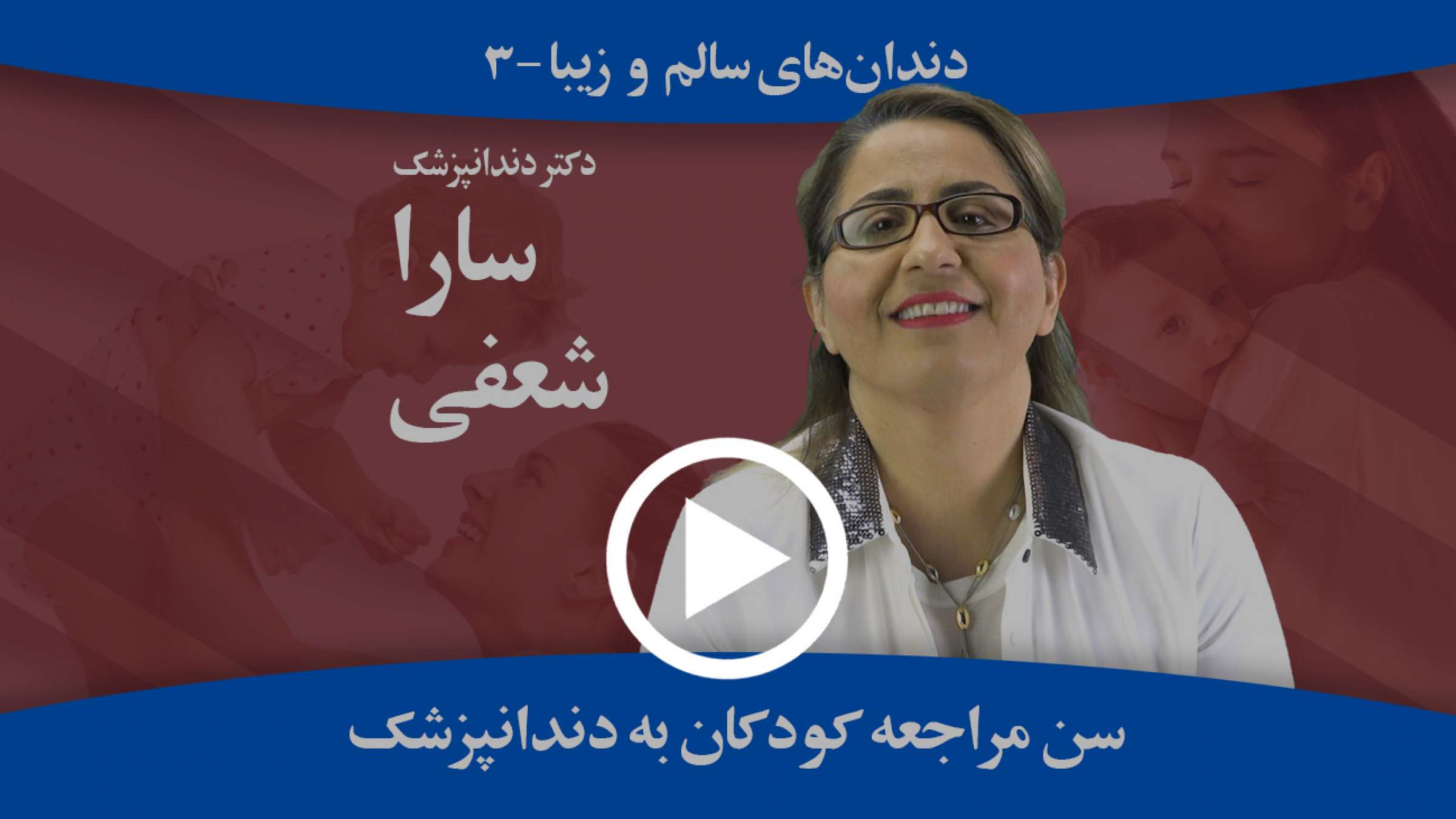 از چه سنی کودکان را باید پیش دندانپزشک برد؟