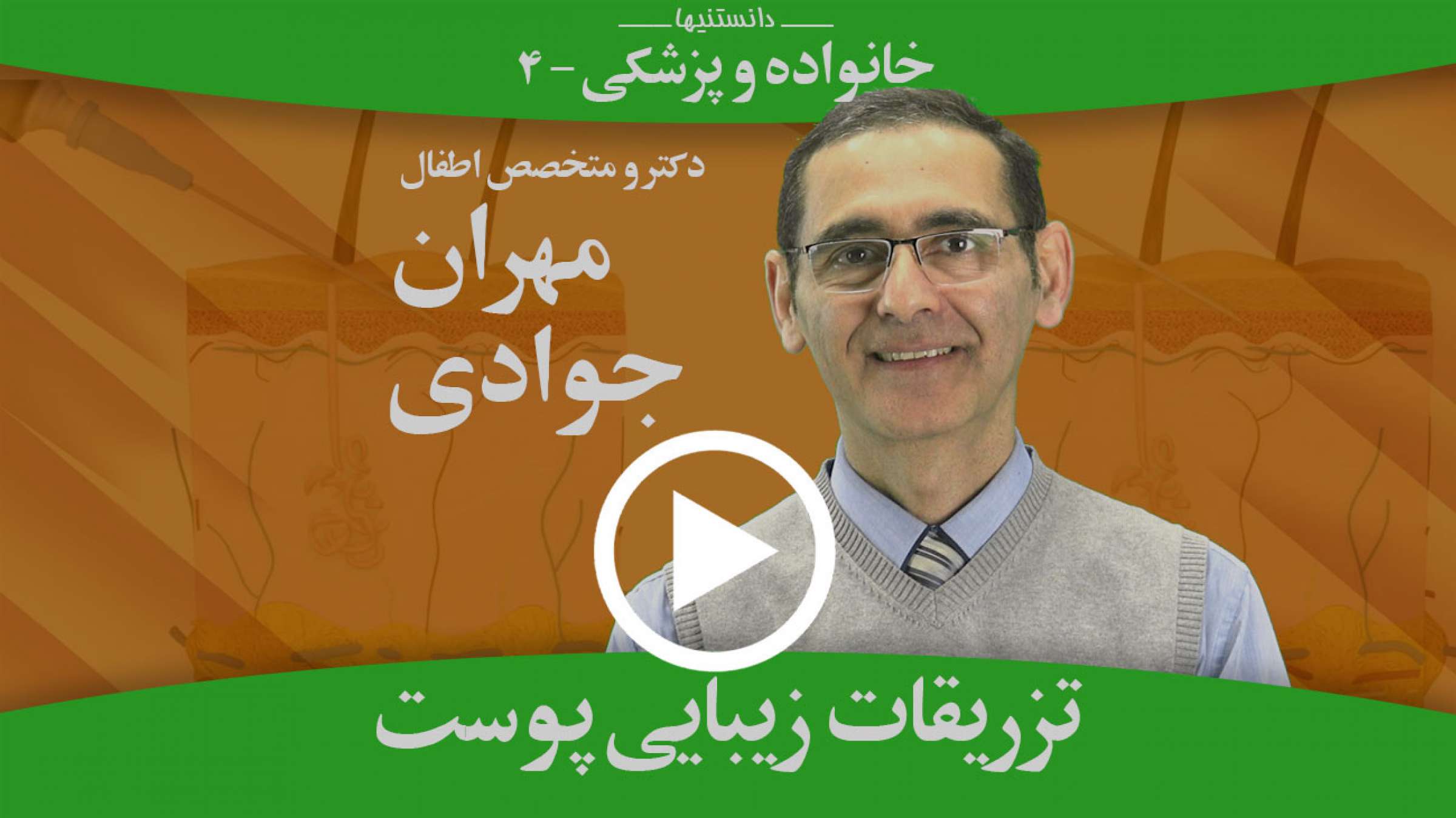 تزریقات زیبایی پوست دقیقا چیستند؟