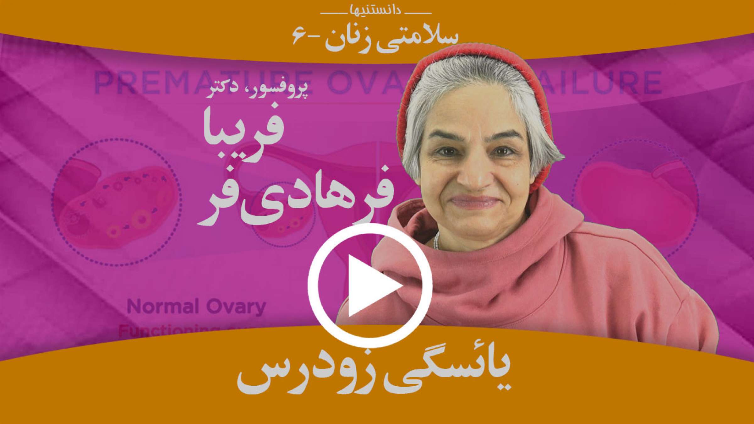 یائسگی زودرس چیست و درباره آن چه باید بدانیم؟