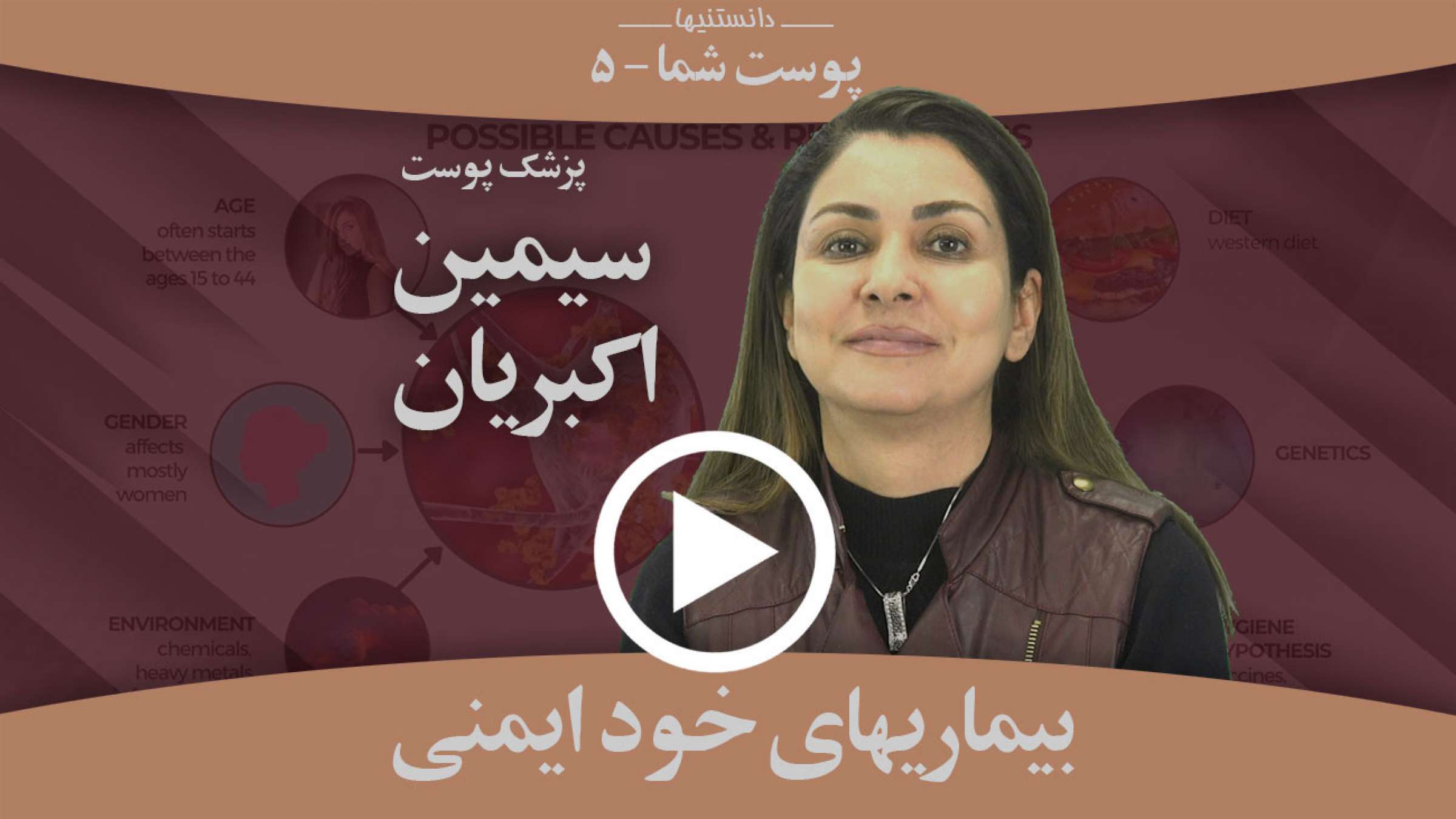 چرا و چگونه بیماری‌های خود ایمنی روی پوست موثرند؟