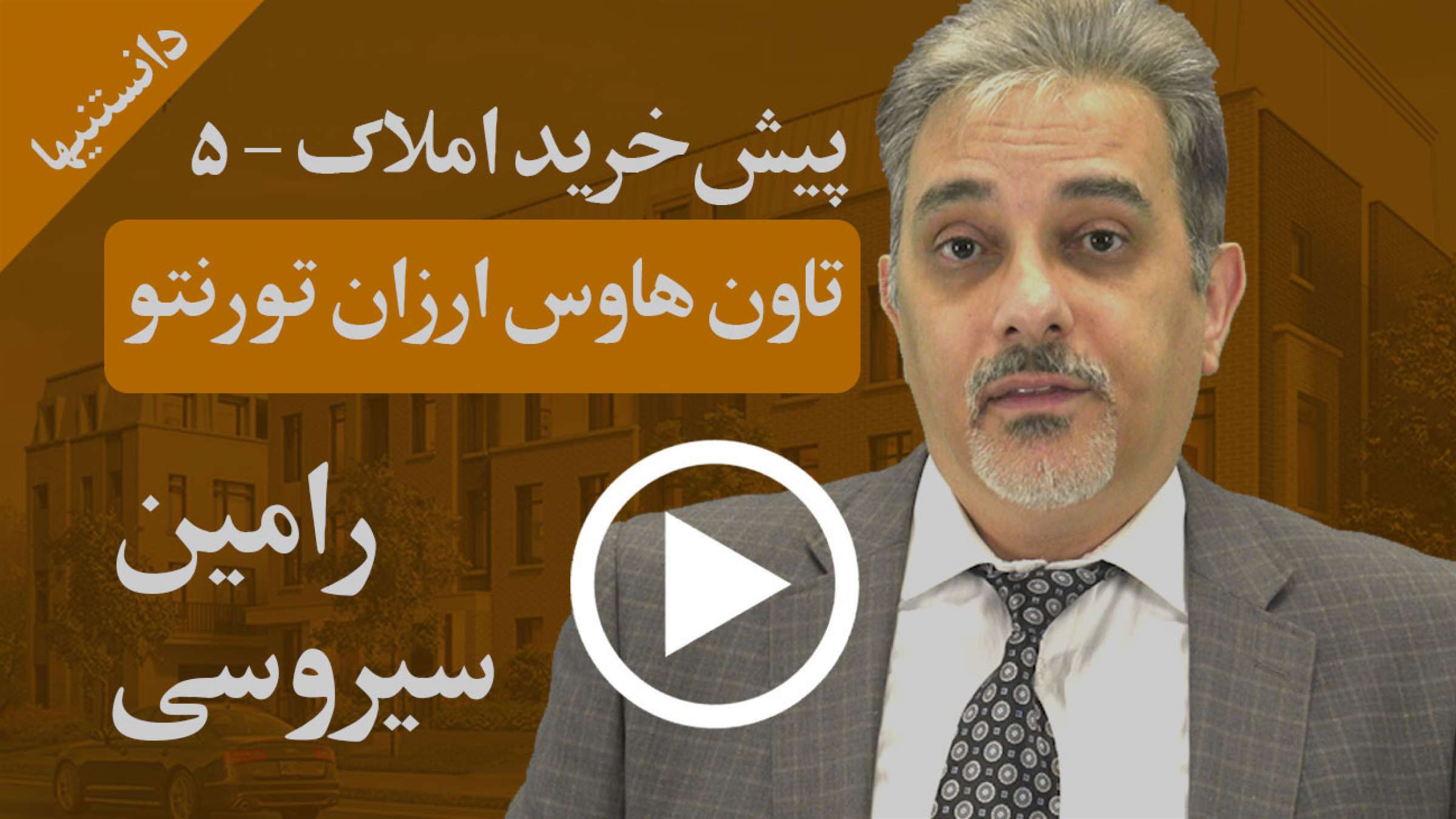 تاون هاوس ارزان با دسترسی، منطقه و زیربنای عالی در تورنتو کجا می توان خرید؟