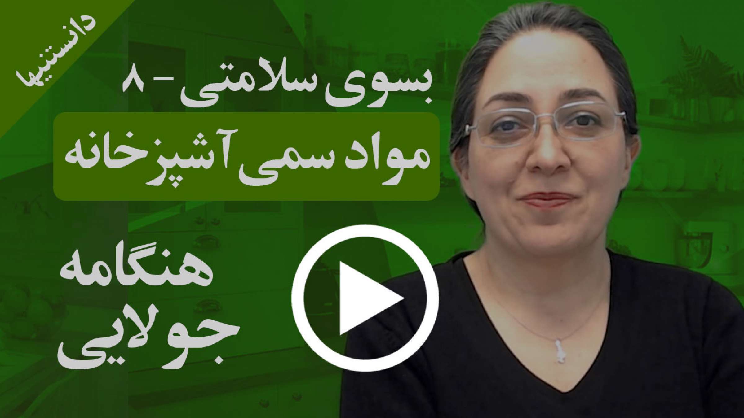 مواد سمی آشپزخانه‌ها کدامند یا چگونه بوجود می‌آیند؟