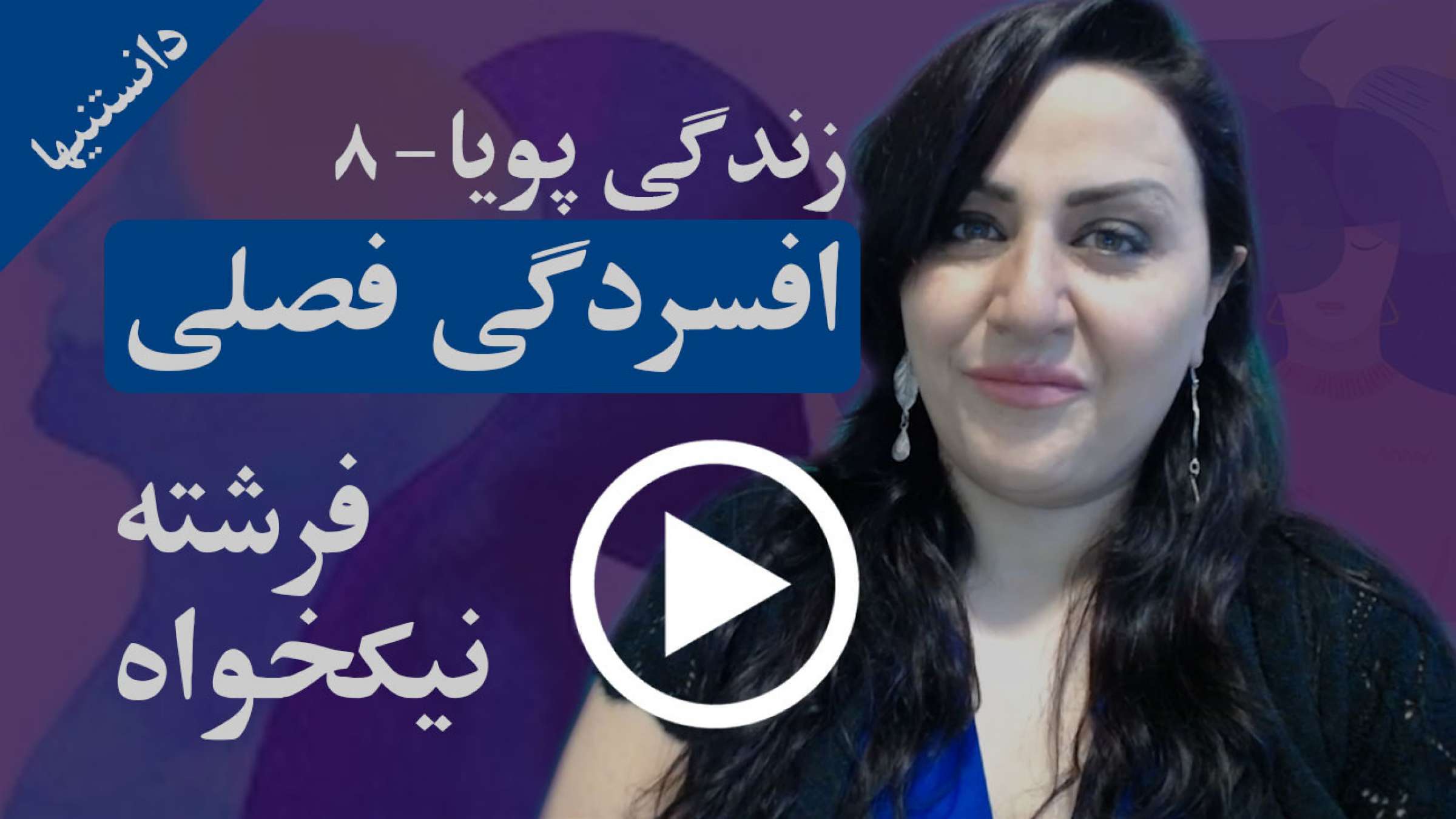 افسردگی فصلی چیست و راه‌های درمان آن چیستند؟