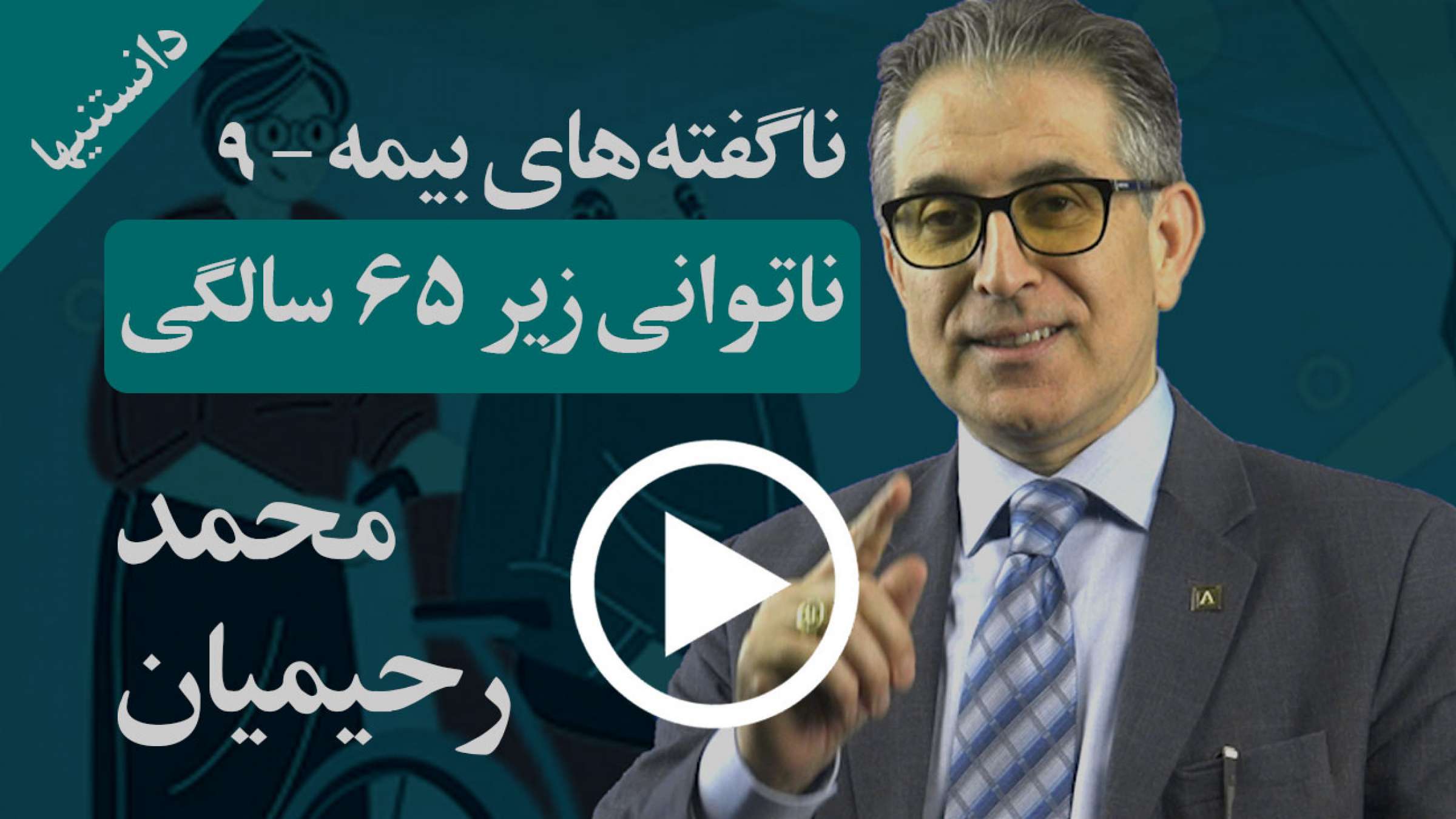 چرا زیر ۶۵ ساله‌ها هم در معرض خطرند و راهکارهایشان چیست؟
