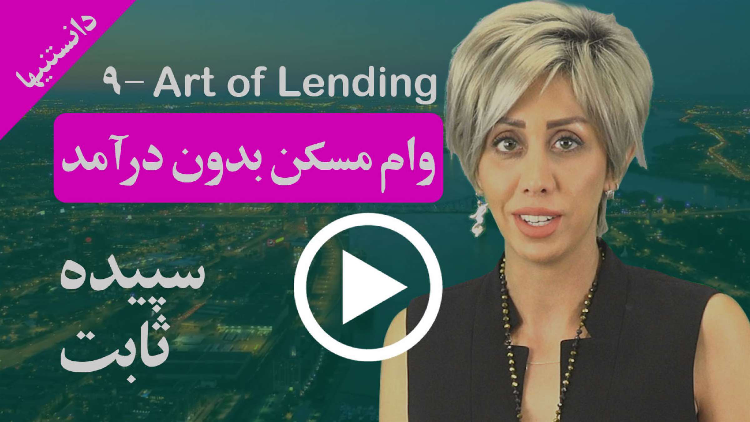 با شرایط و برنامه‌های خاصی می‌توان حتی بدون داشتن درآمد، وام مسکن گرفت