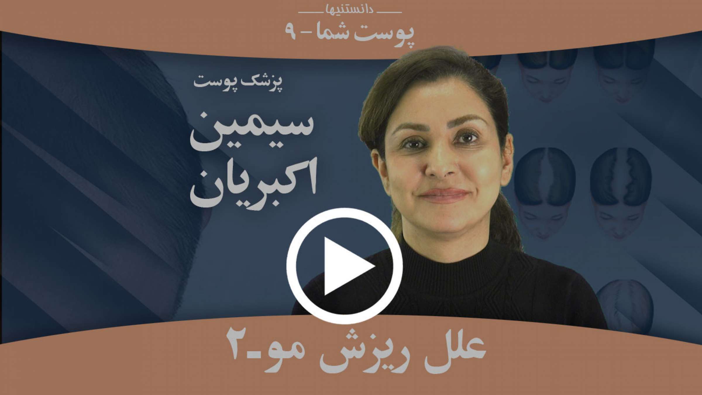 چه عواملی سبب ریزش مو می‌شوند؟ -۲