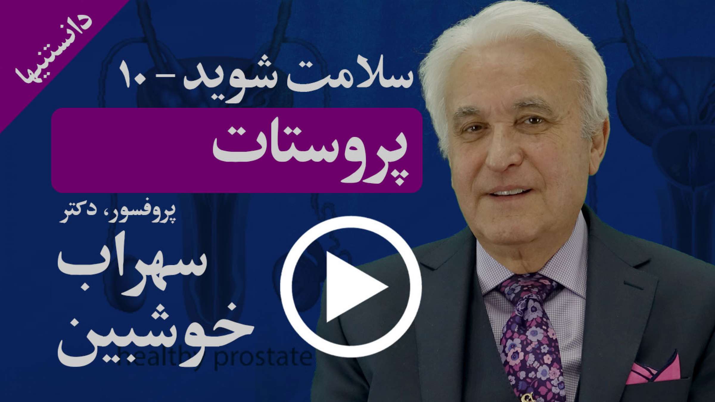 پروستات چیست و چرا همیشه بالا بودن آنتی‌ژن آن به معنای سرطان نیست؟