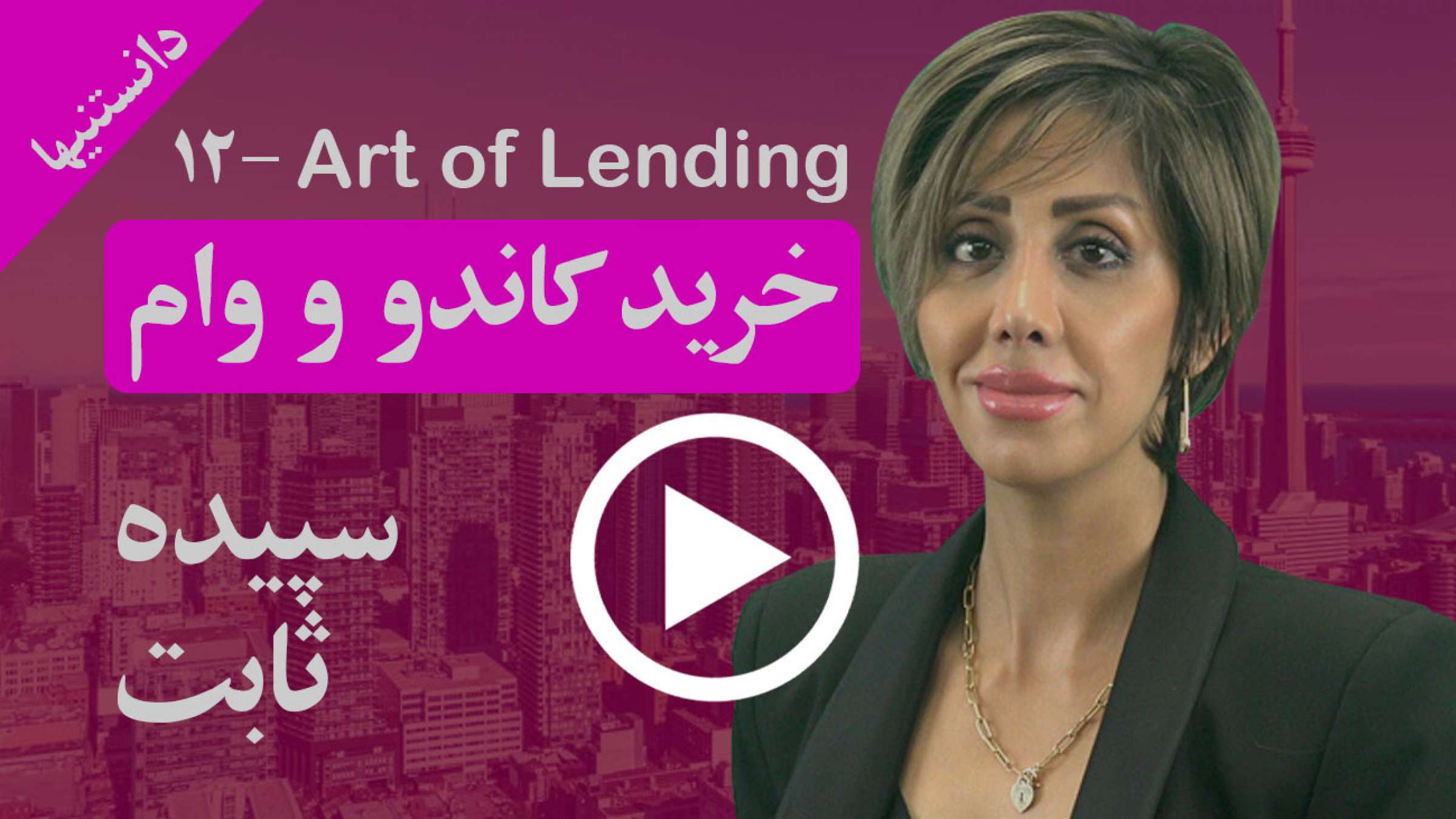 مهمترین نکات کلیدی خرید یک کاندو و نیز وام آن چیستند؟