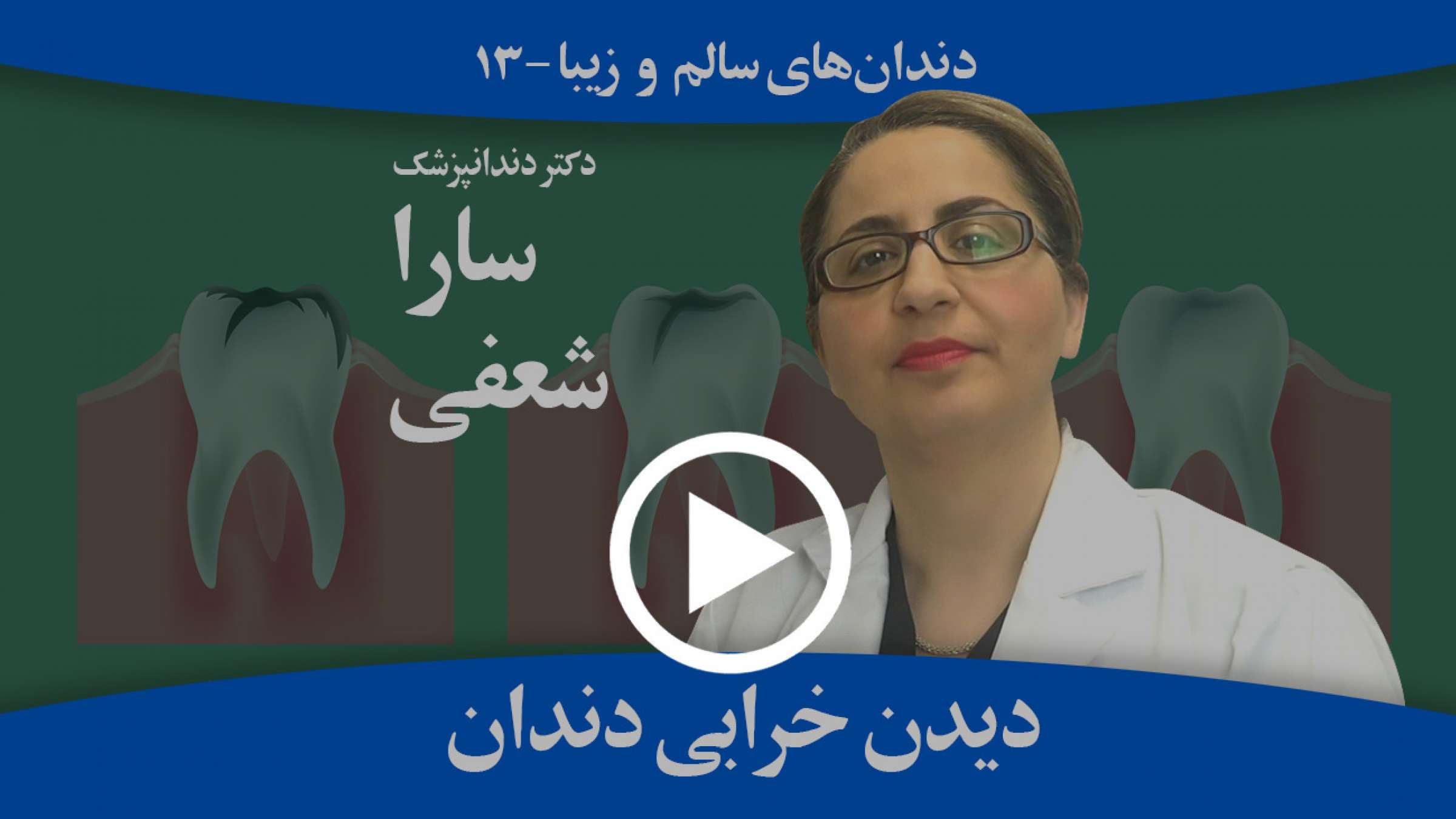 خرابی دندان چگونه دیده می‌شود