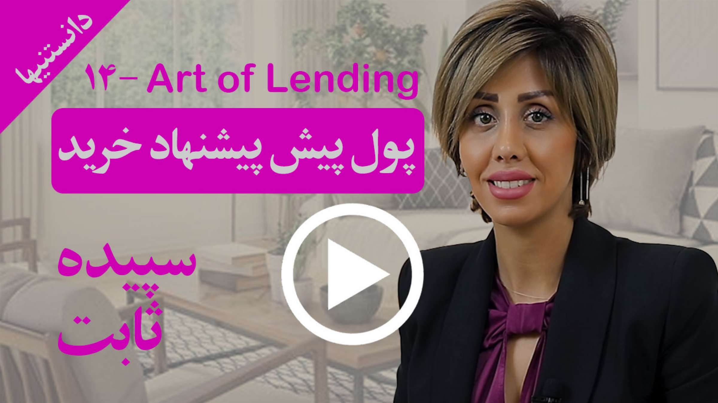 پول پیش پیشنهاد خرید یک ملک دقیقا چیست؟