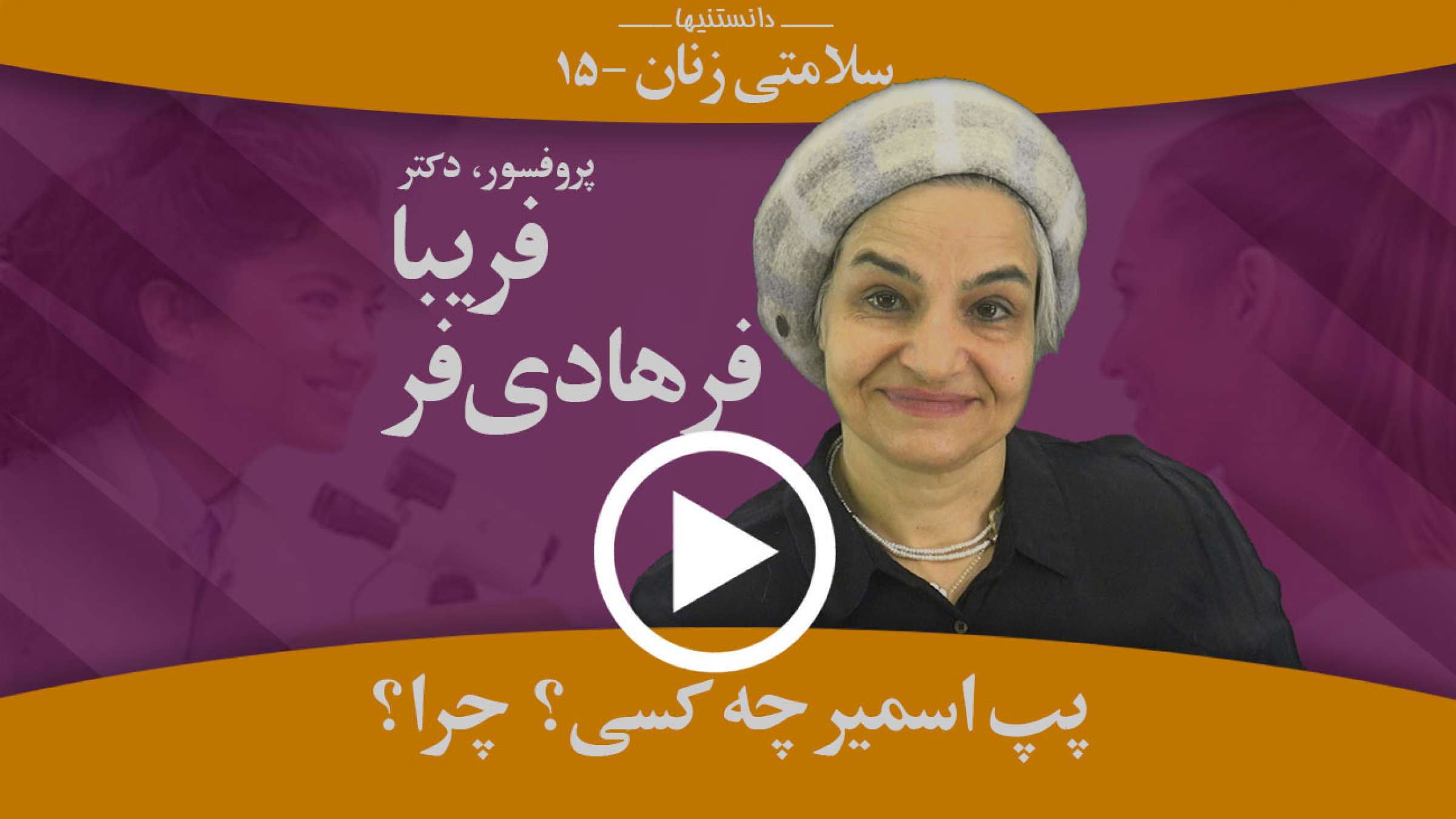 چه کسانی و چرا لازم است حتما تست پپ اسمیر انجام دهند؟