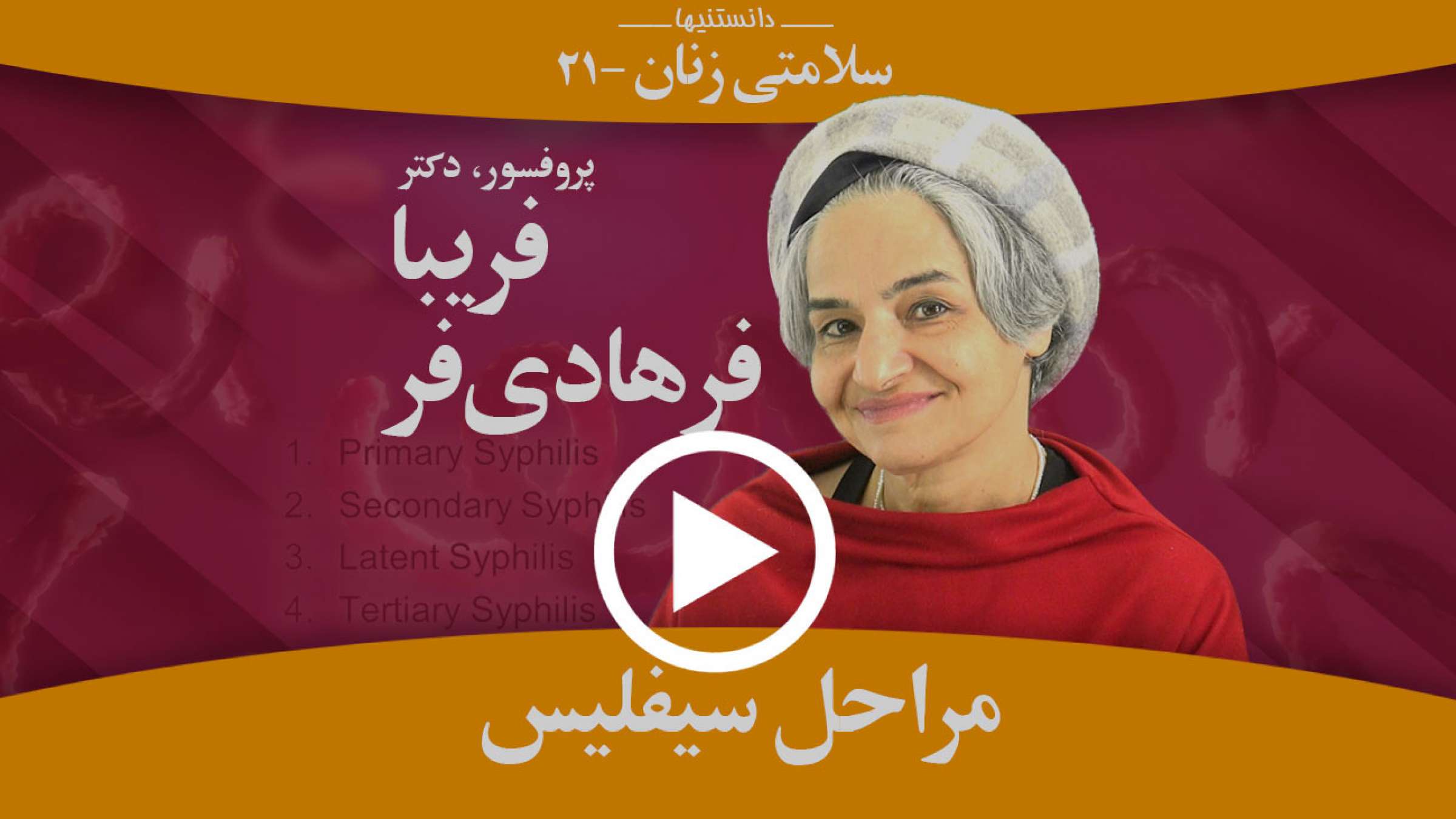 کلیه مراحل بیماری سیفلیس کدامند و چرا باید خیلی دقت داشت؟