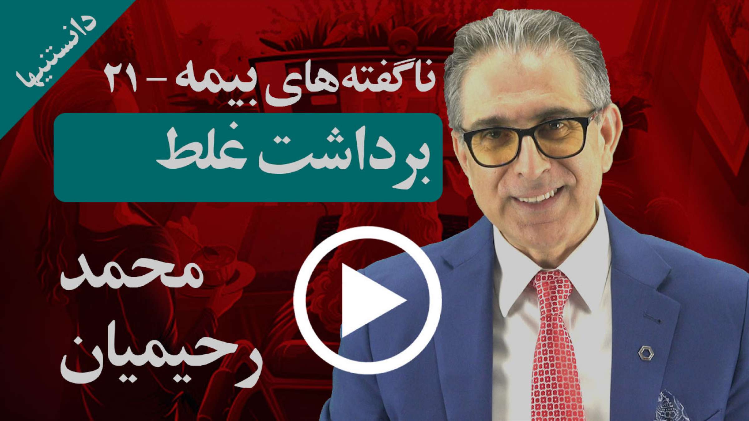 چرا از برخی از واقعیت‌ها برداشت غلط کرده و از خودمان محافظت نمی کنیم؟