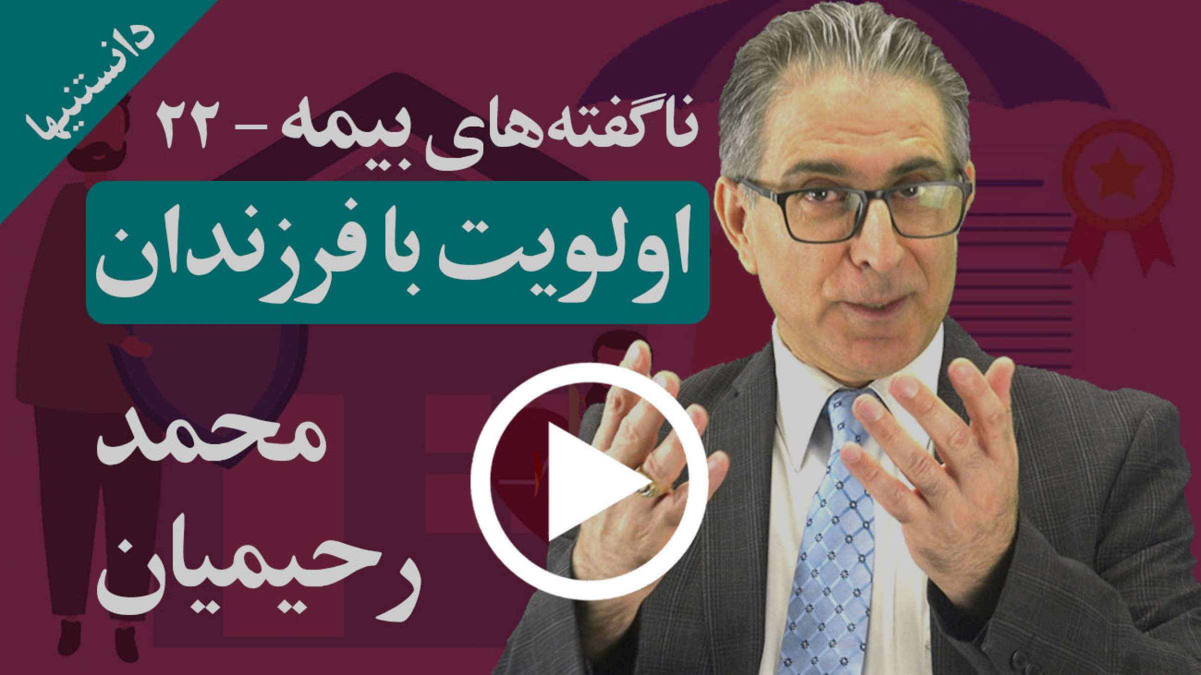 چگونه می توانید بدون هزینه فرزندانتان را بیمه کنید؟