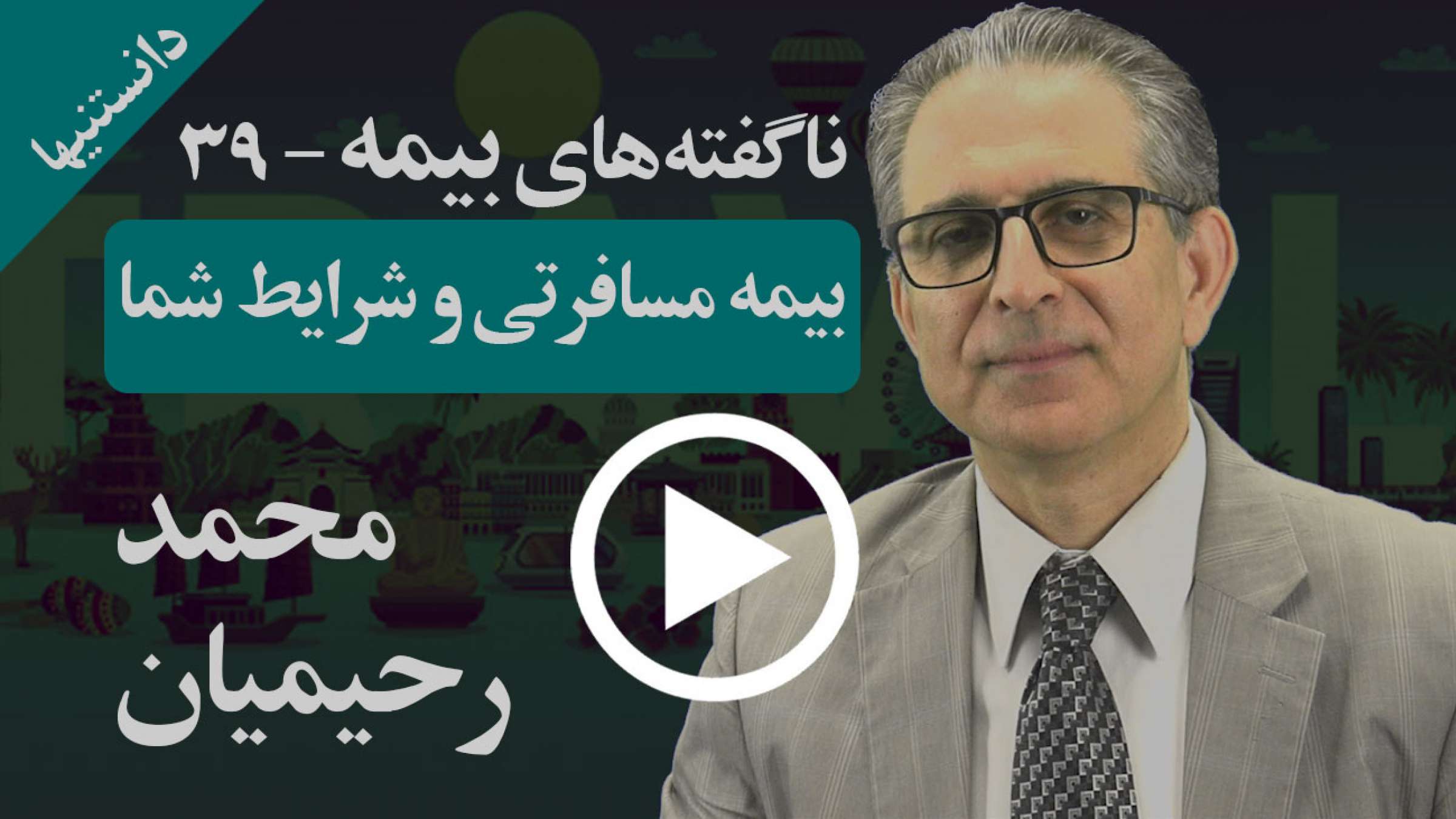 بیمه مسافرتی را انتخاب کنید که شرایط شما با آن همخوانی دارد تا واجد شرایط باشید