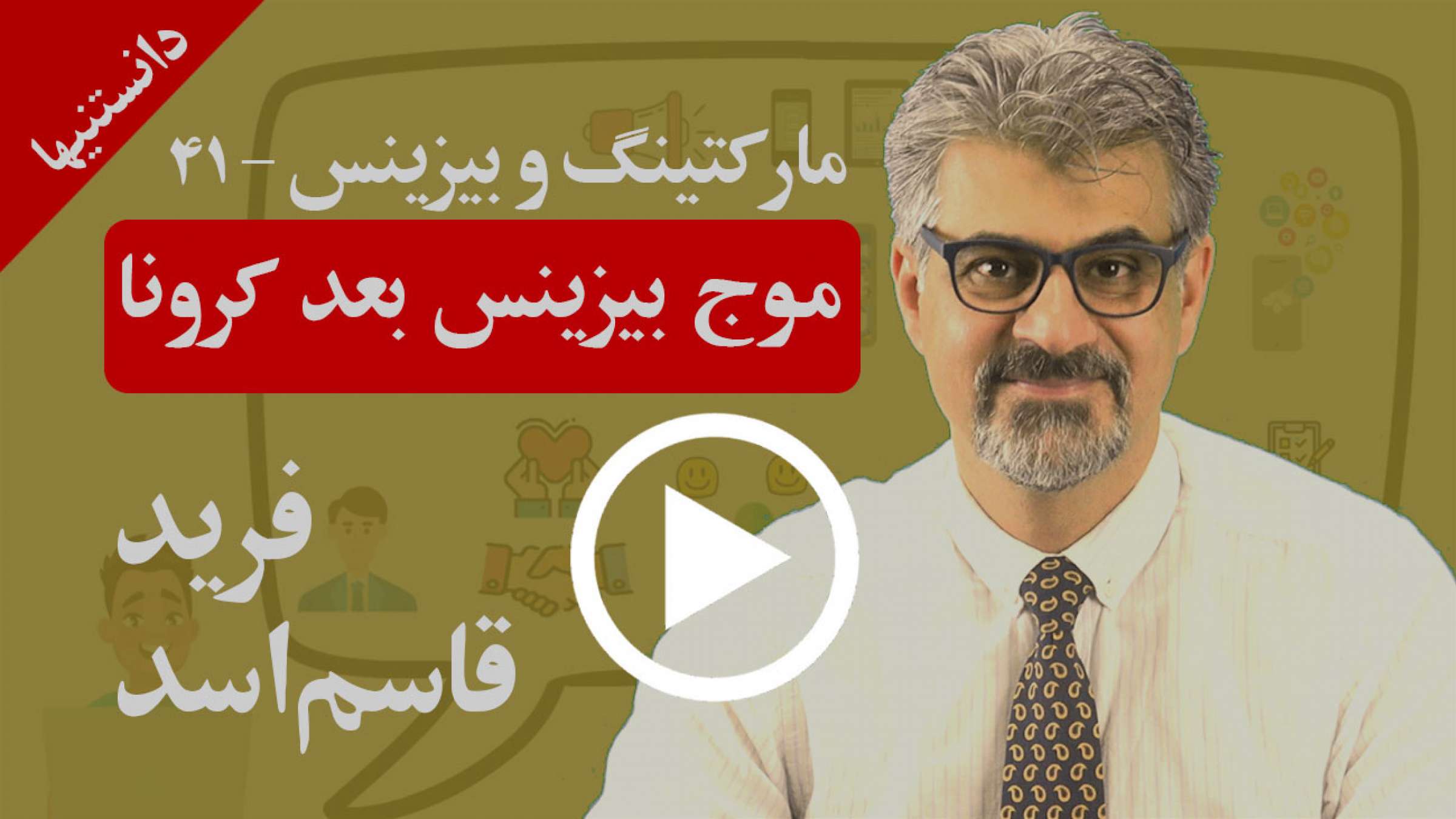 چگونه بعد از کرونا باید مارکتینگ کنیم تا بازار را در اختیار بگیریم؟