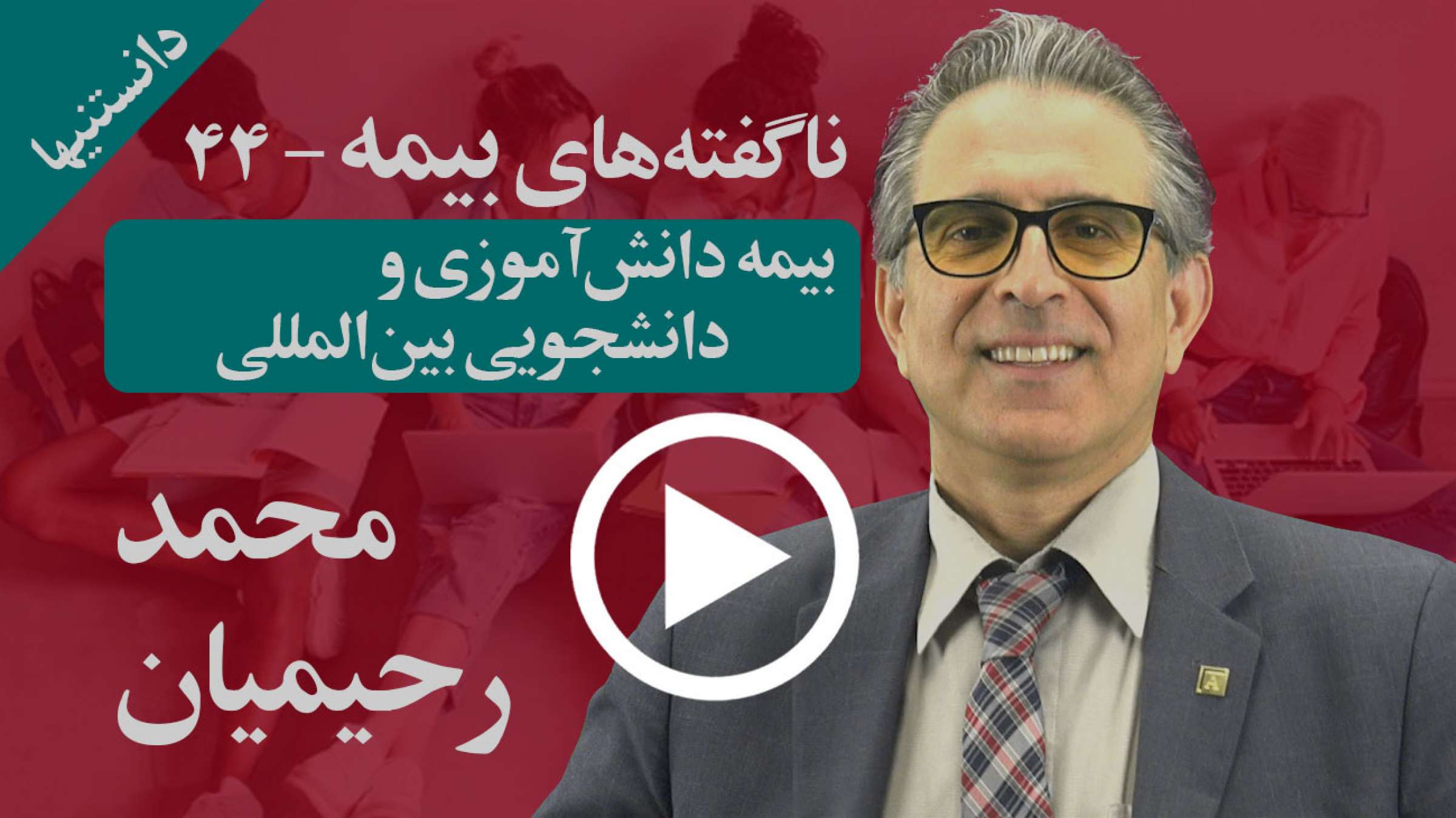 کلیه بیمه‌های دانش‌آموزی و دانشجویی بین‌المللی به و از کانادا چیستند؟