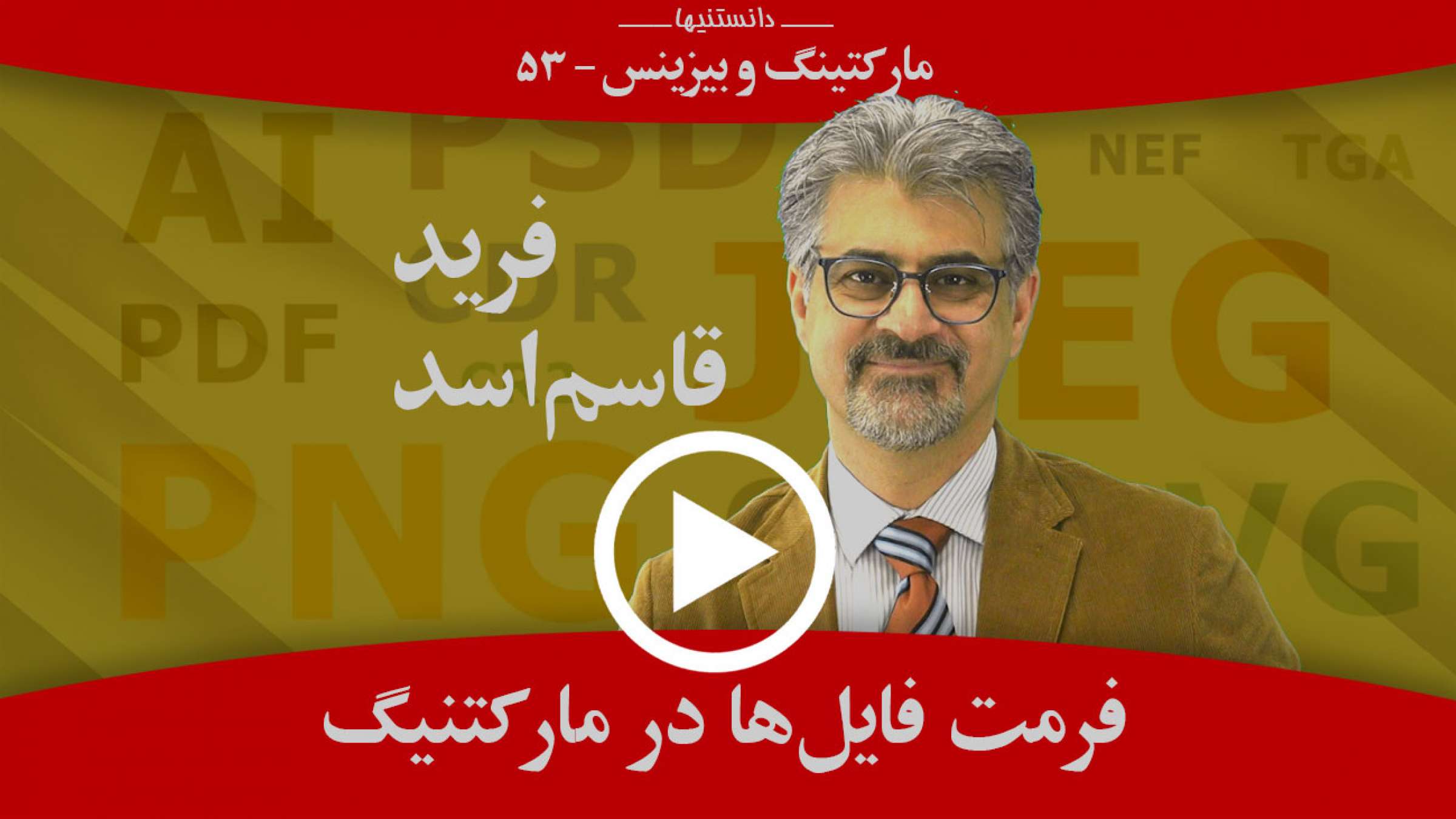 فایل‌هایی که برای مارکتنینگ به‌کار می‌روند باید چه فرمت‌هایی داشته باشند