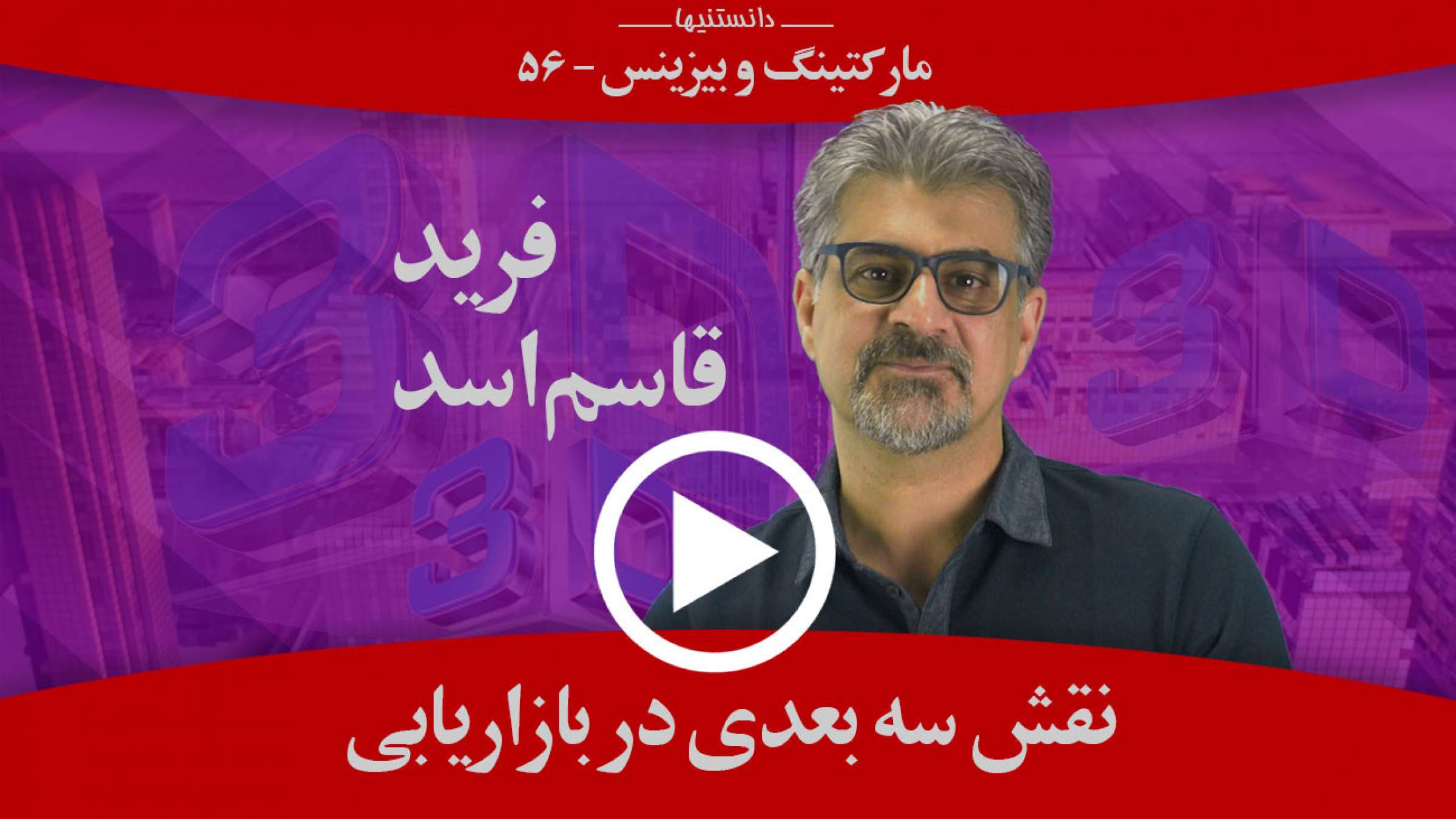 نقش سه‌بعدی‌ها در بازاریابی چیست؟