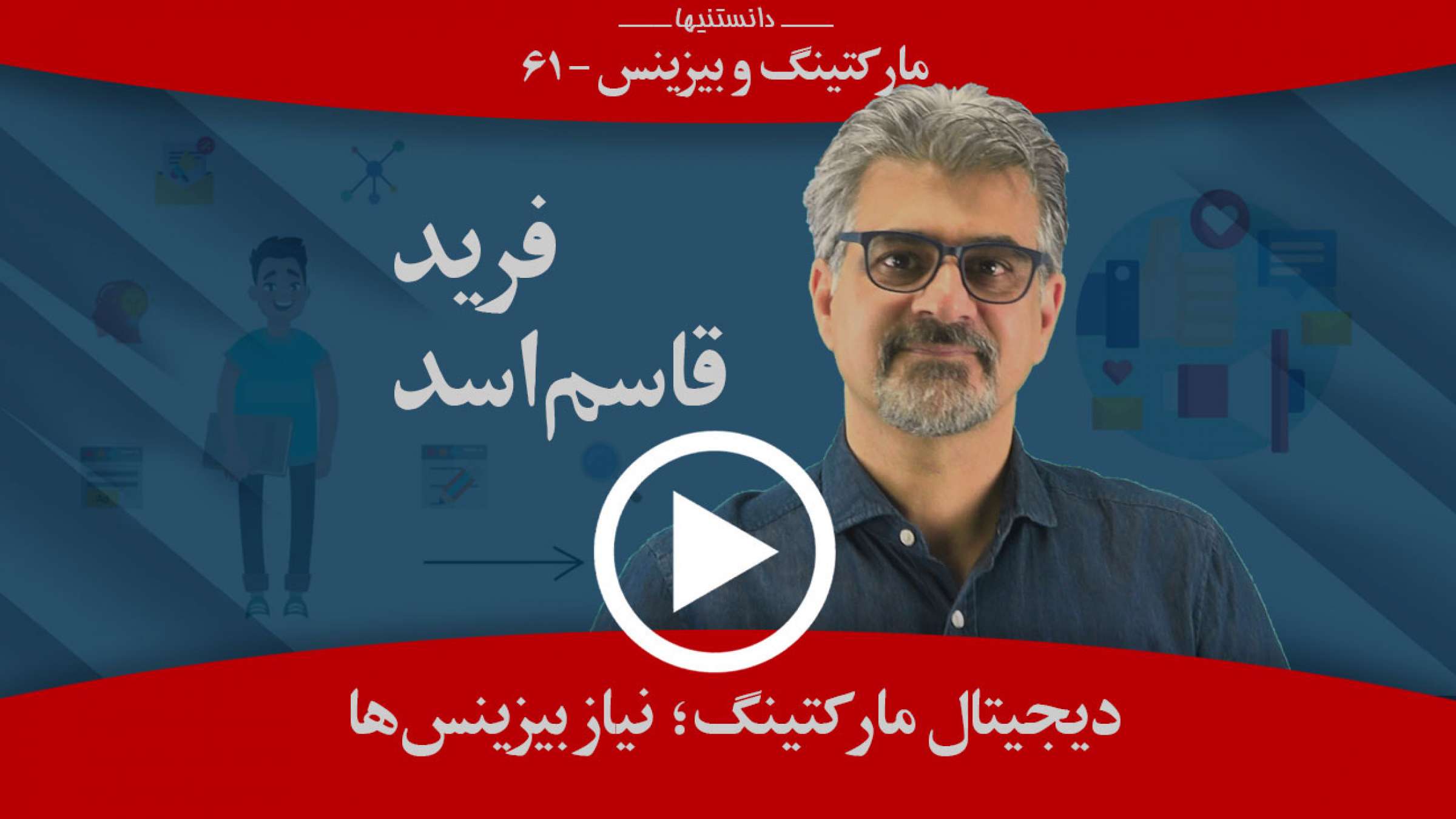 چرا همه بیزینس‌ها نیاز به دیجیتال مارکتینگ دارند؟