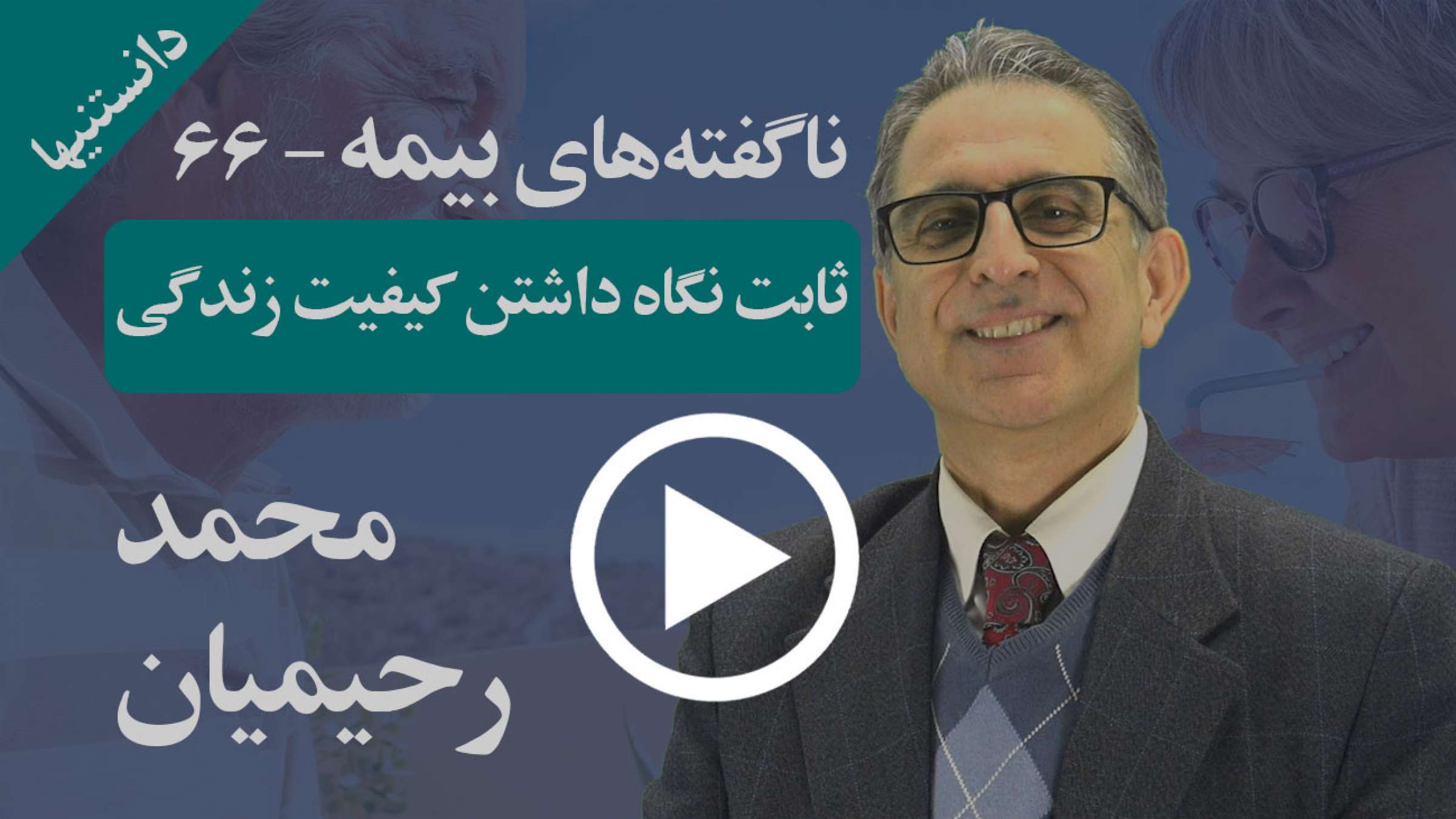 چگونه می‌توانم کیفیت زندگی خود را بالا و ثابت نگاه دارم؟