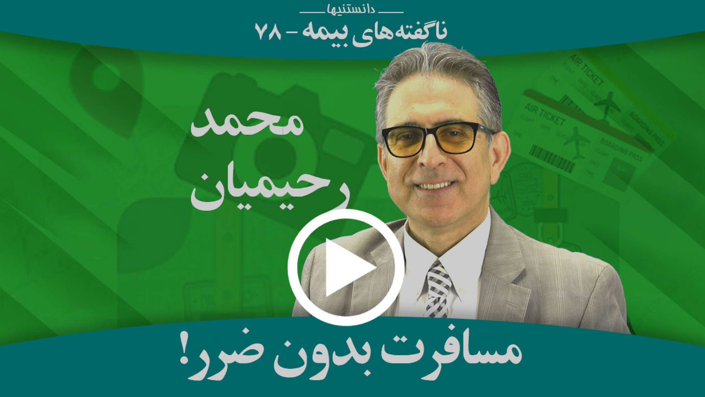 چگونه می‌توانید بلیتی برای مسافرت خود بگیرید که هرگز نمی‌سوزد؟