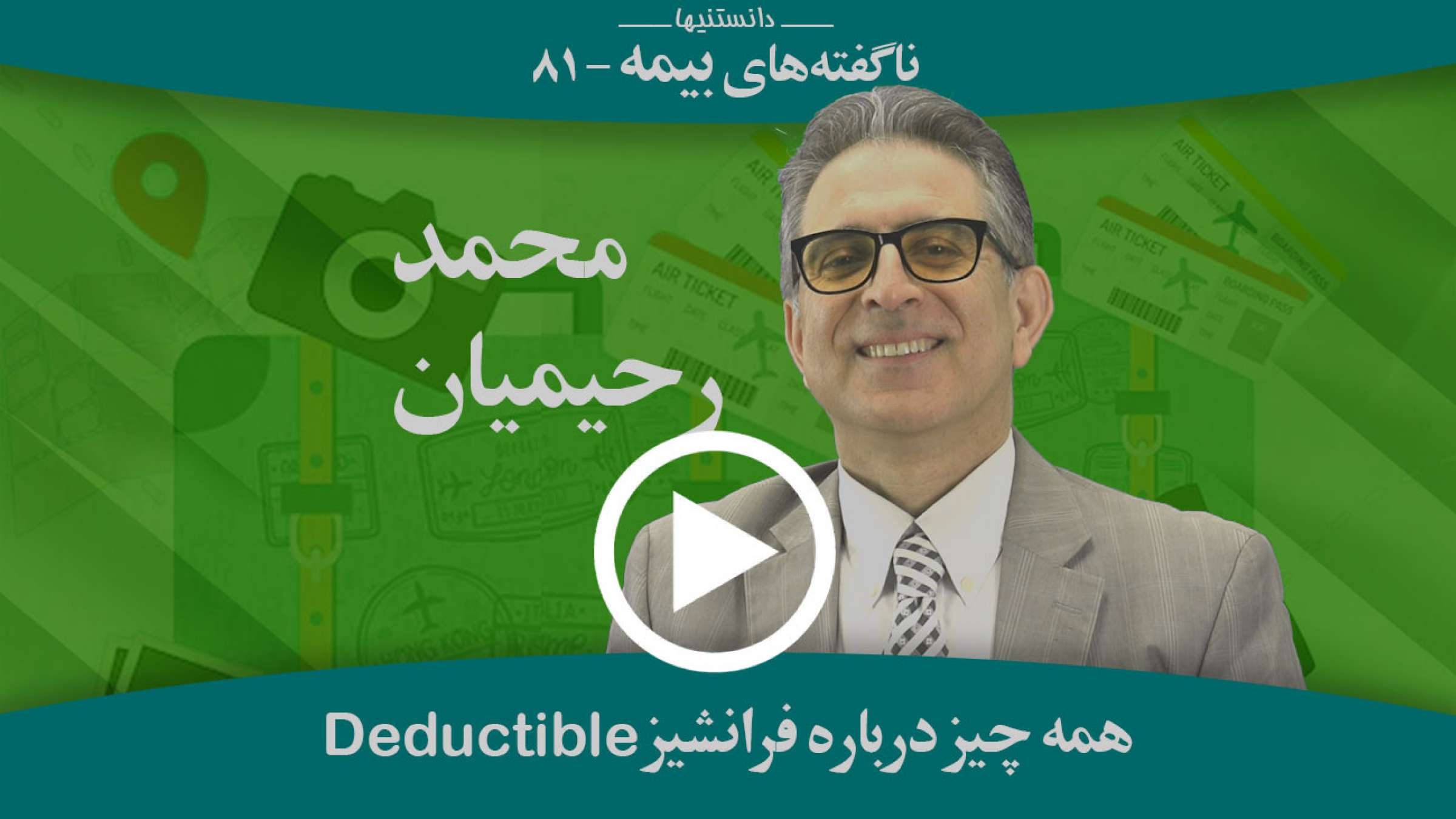 همه آنچه باید درباره فرانشیز یا Deductible در بیمه بدانید