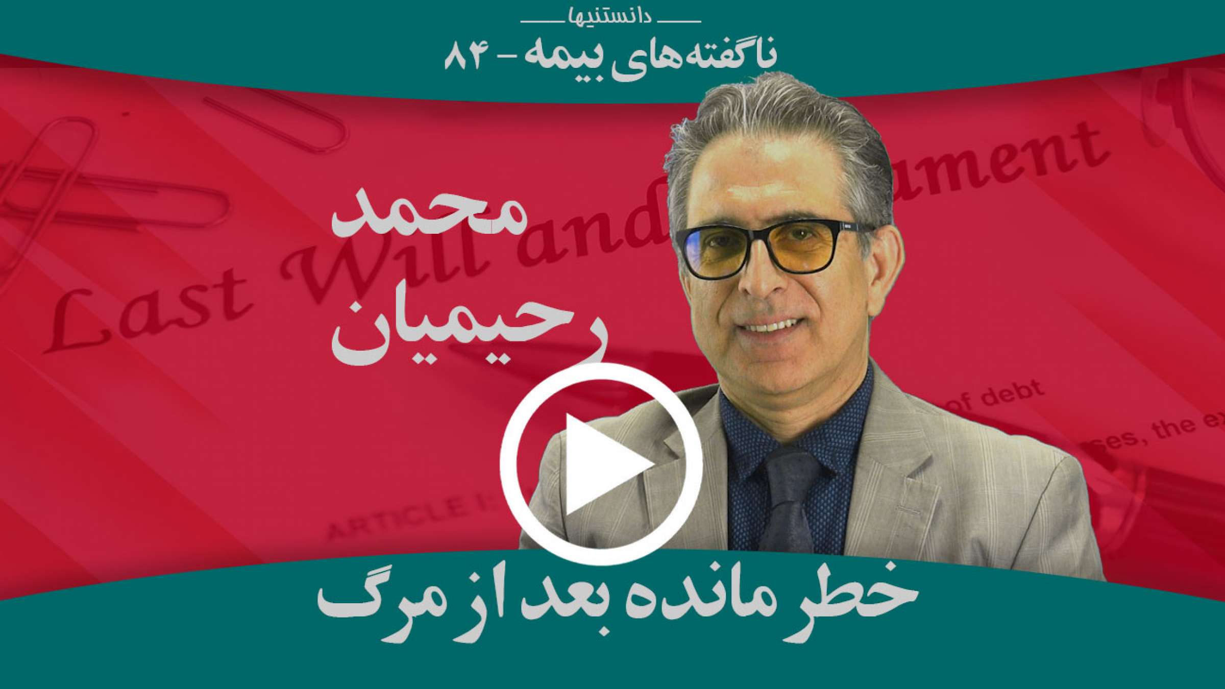 چه خطراتی آنچه که بعد از مرگ باقی می‌ماند را تهدید می‌کند؟